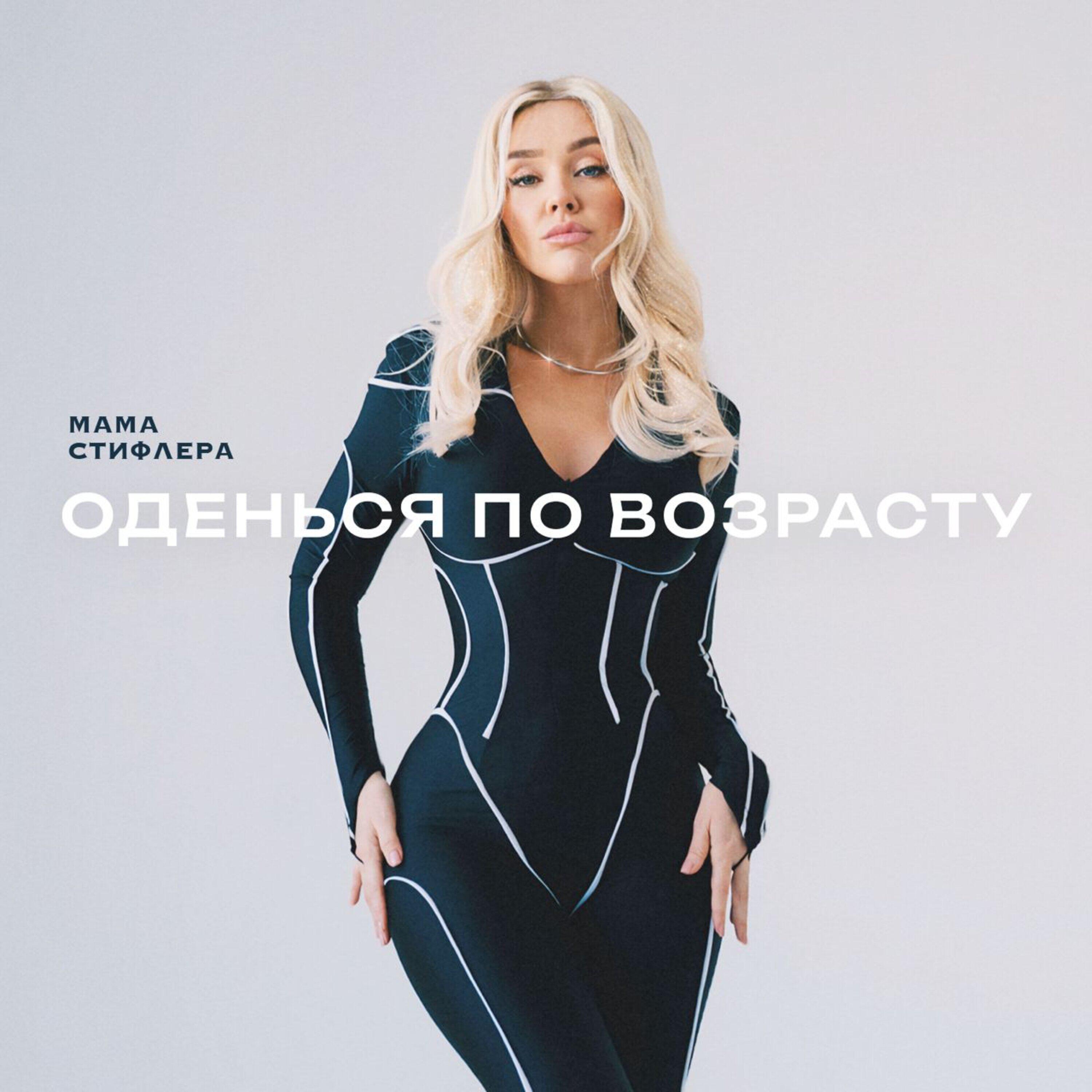 Постер альбома Оденься по возрасту