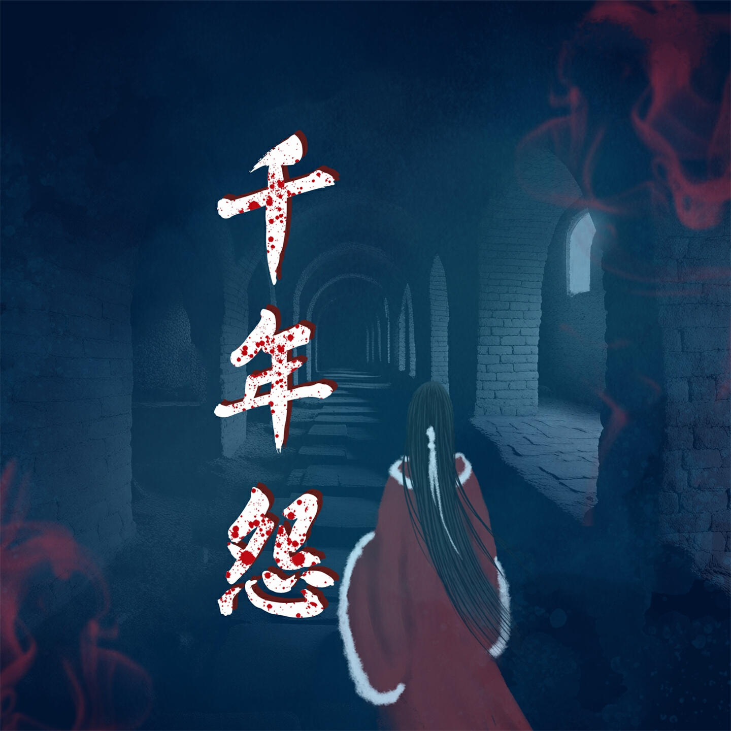 Релиз 千年怨