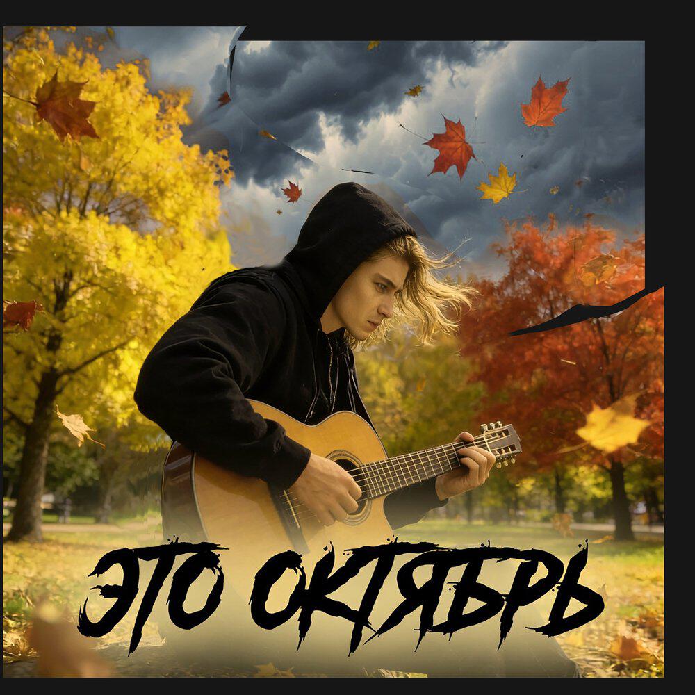 Релиз Это октябрь Cover