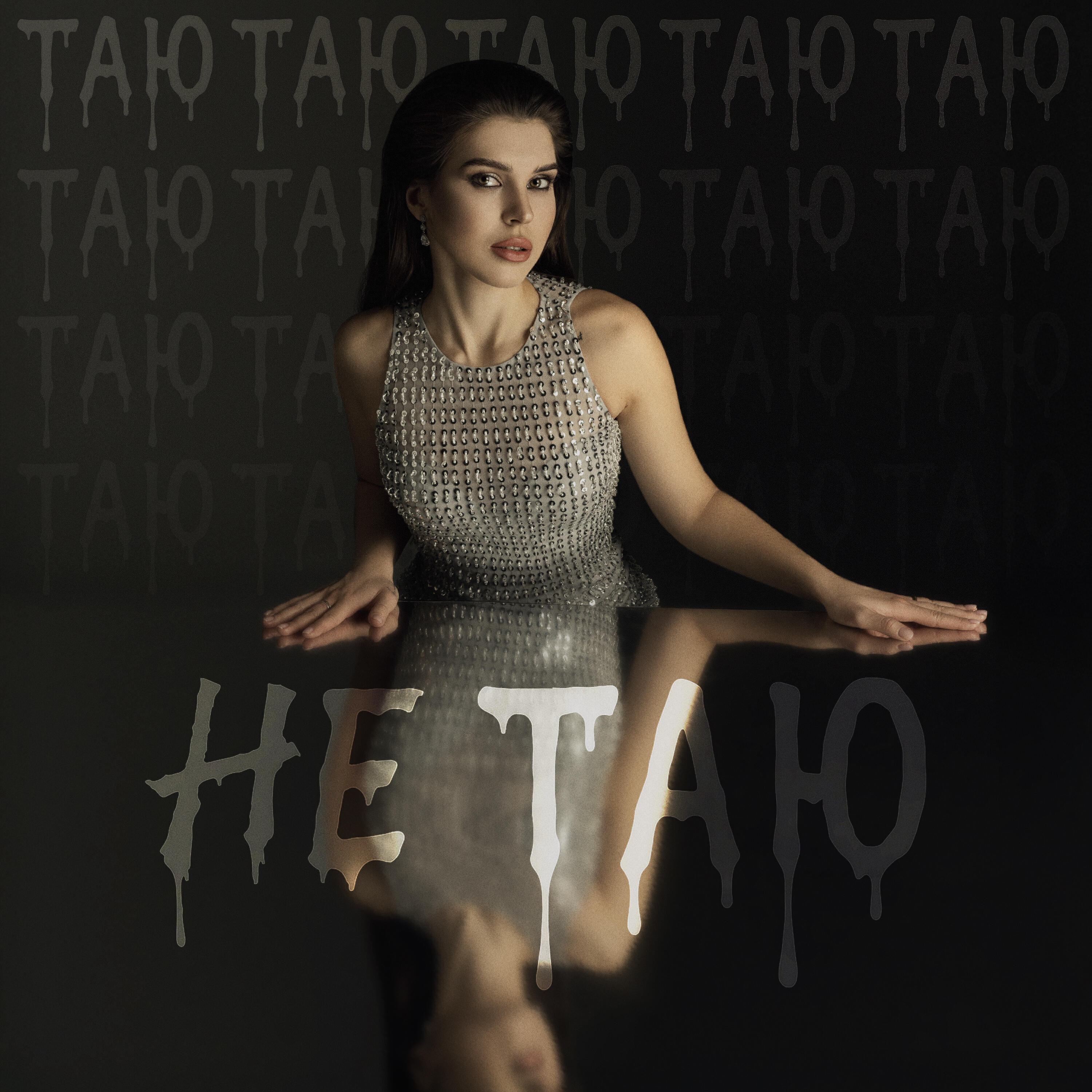 Релиз Не таю