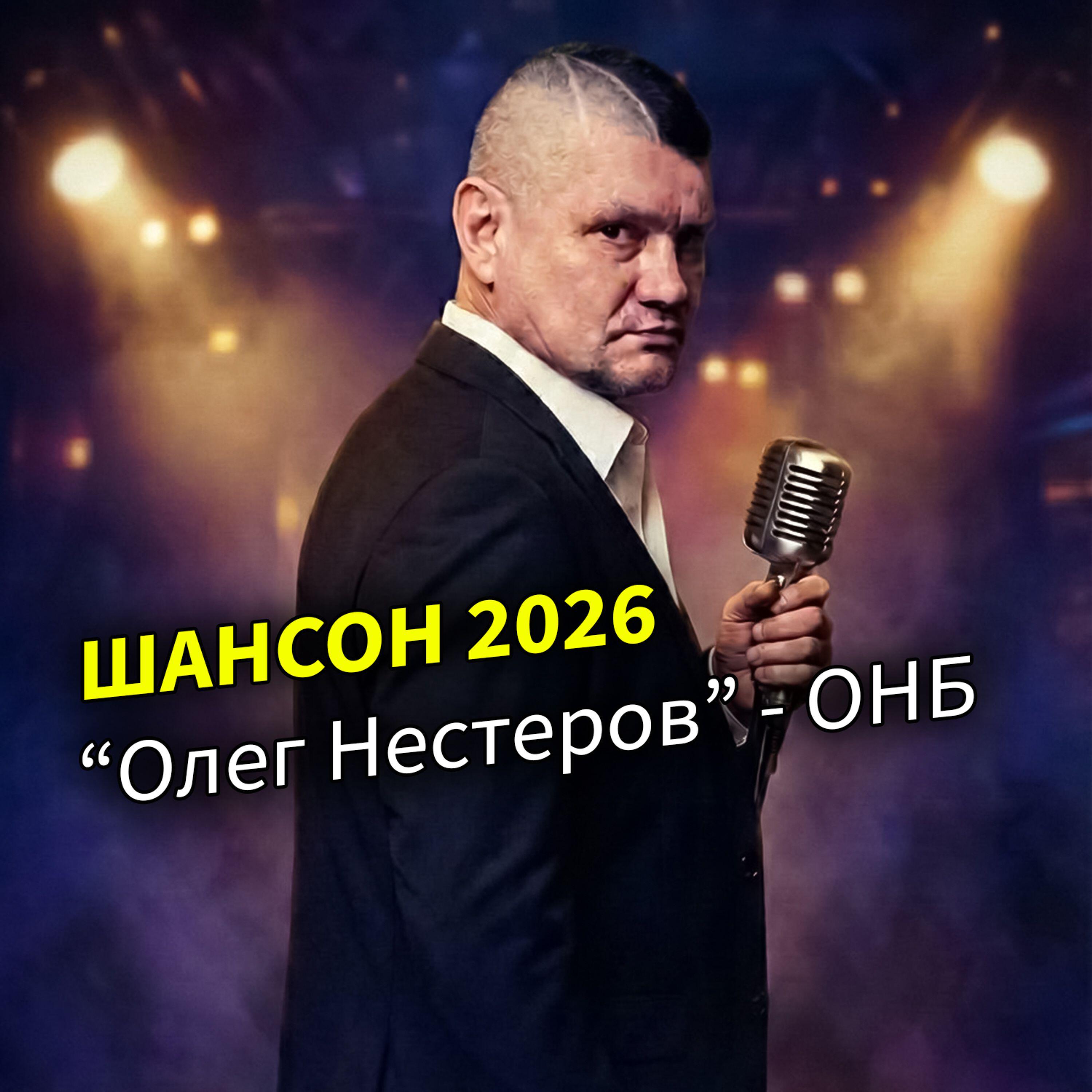 Релиз Шансон 2026
