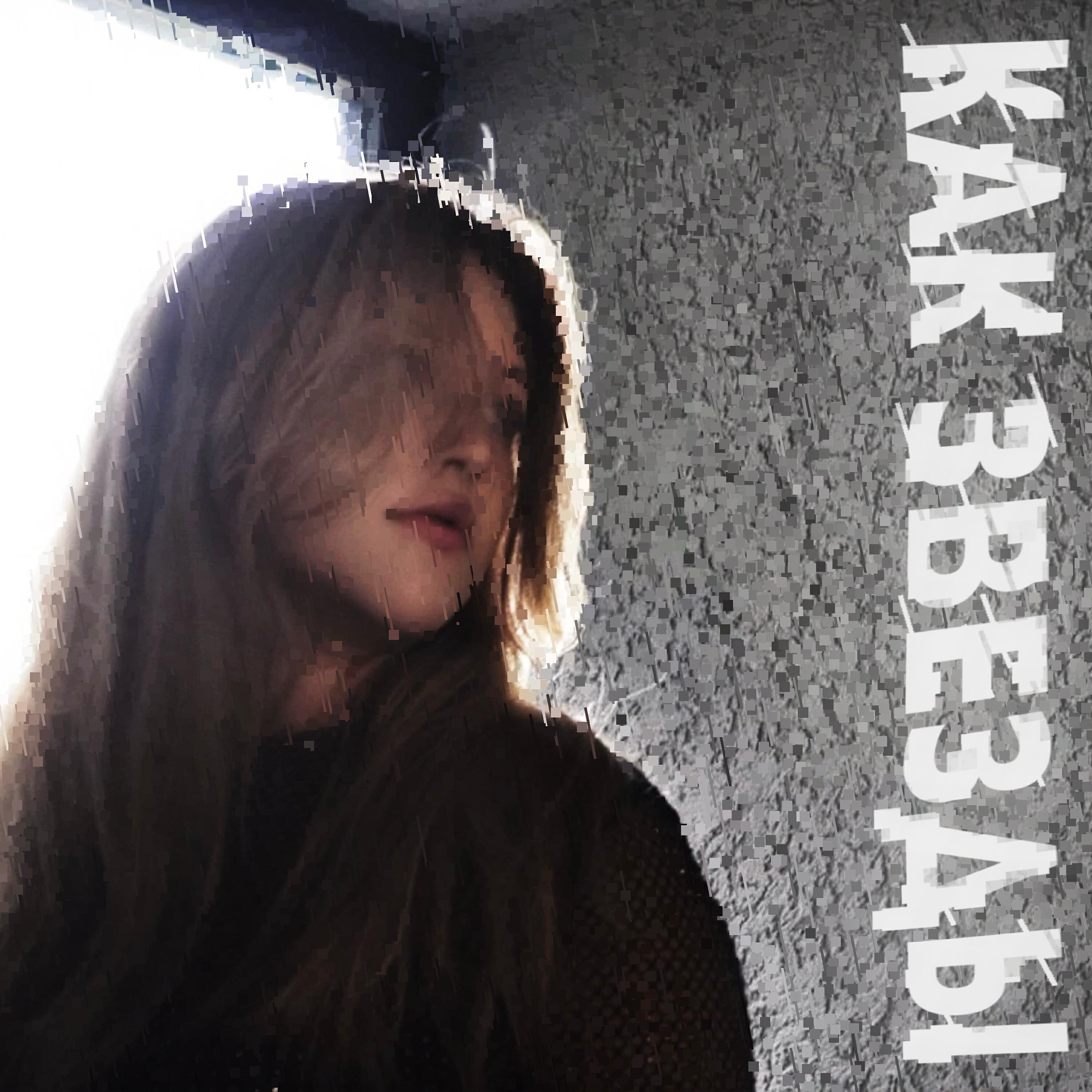 Релиз Как звезды