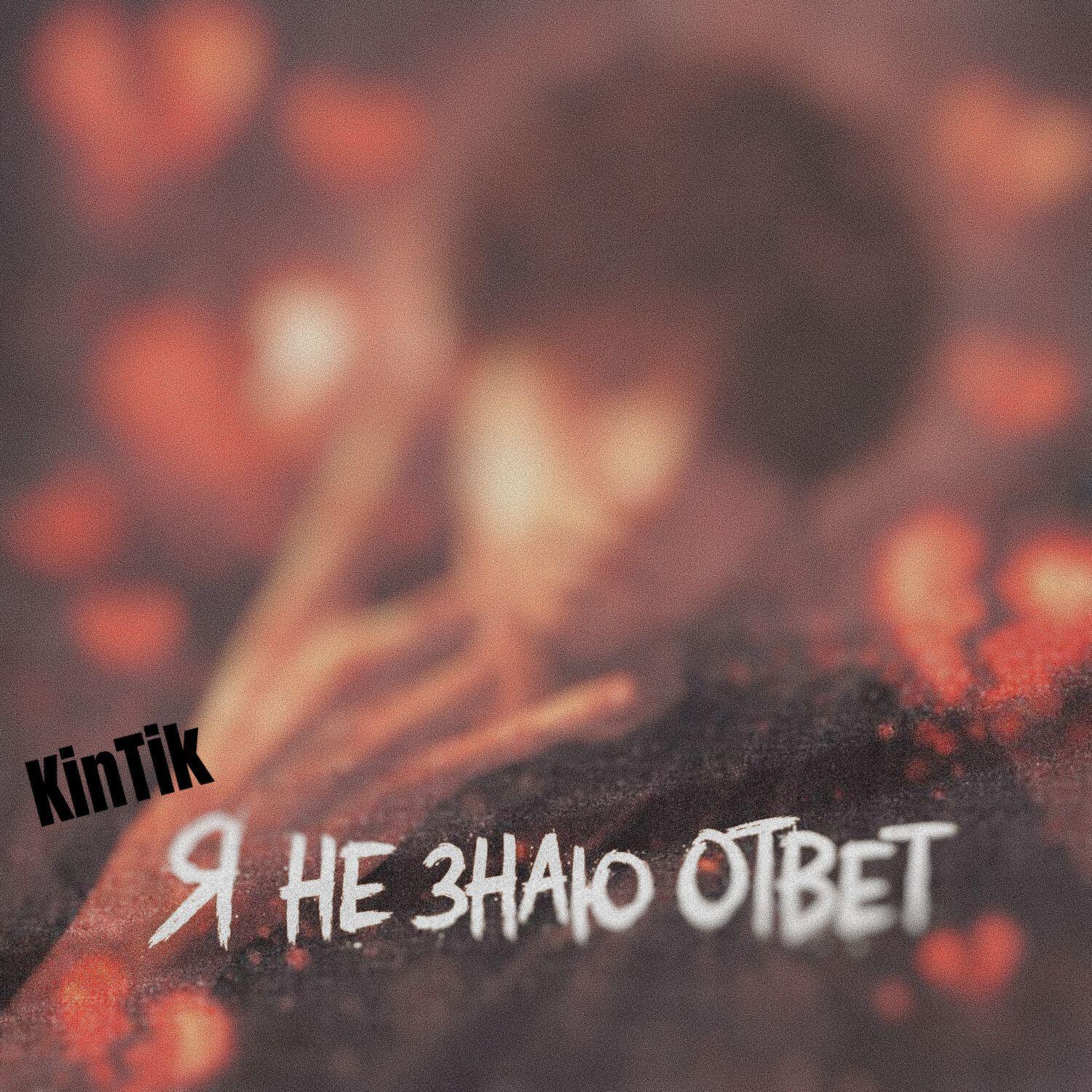 Релиз Я не знаю ответ