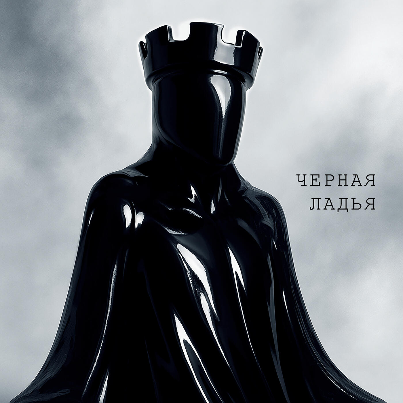 Релиз Черная ладья