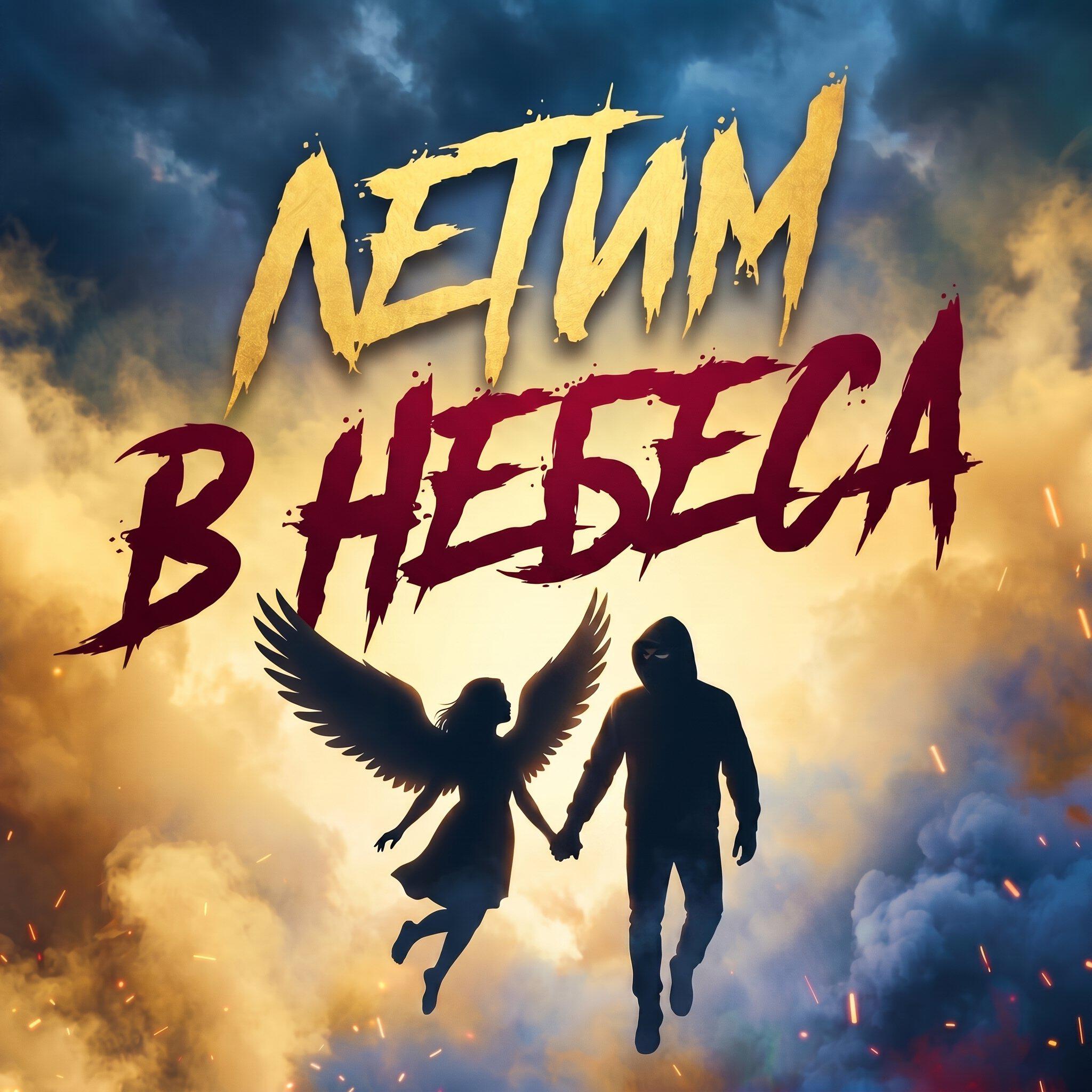 Релиз Летим в небеса