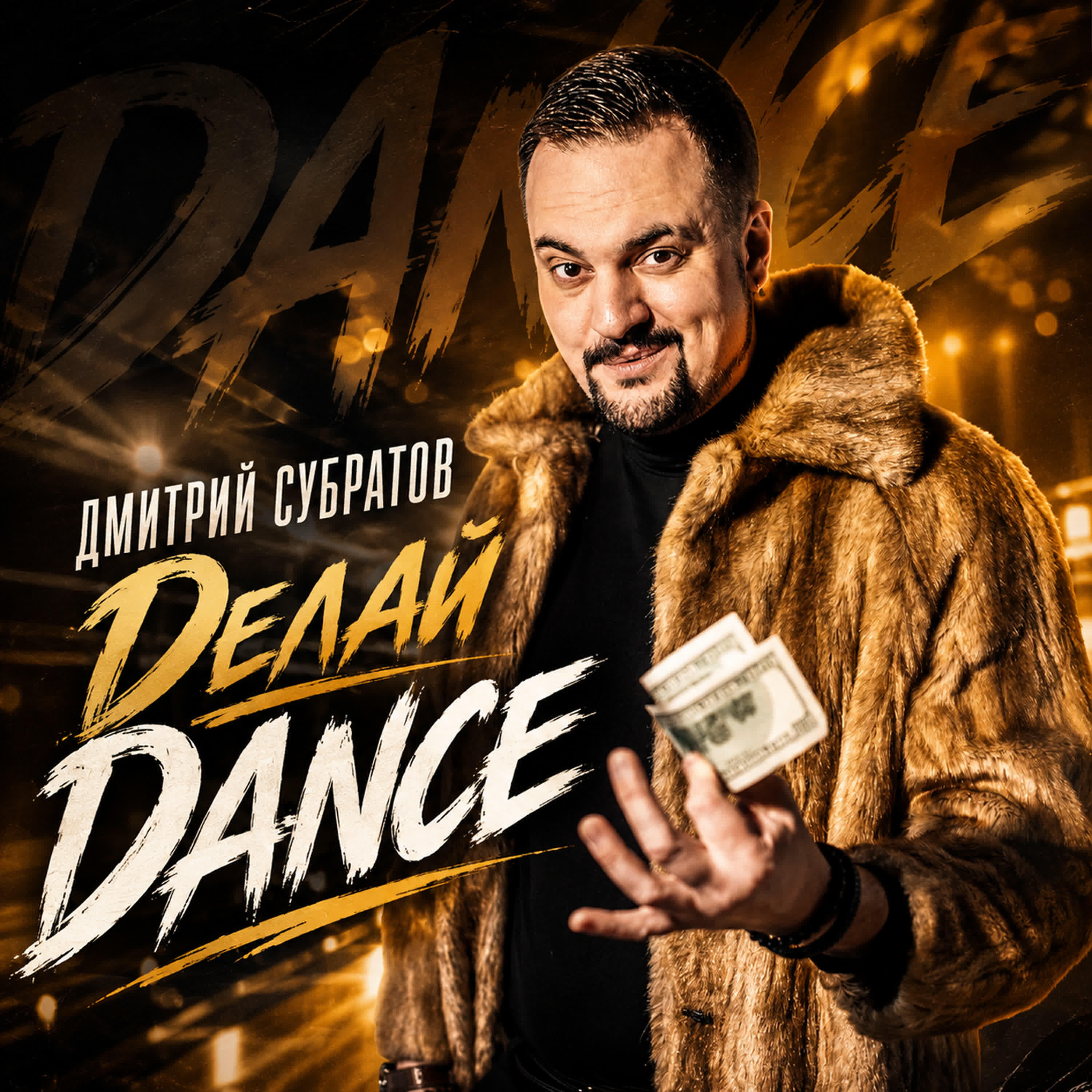 Релиз Dелай Dance