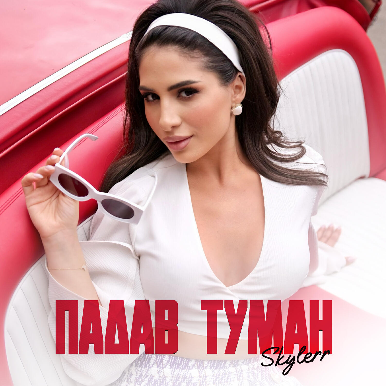 Релиз Падав туман