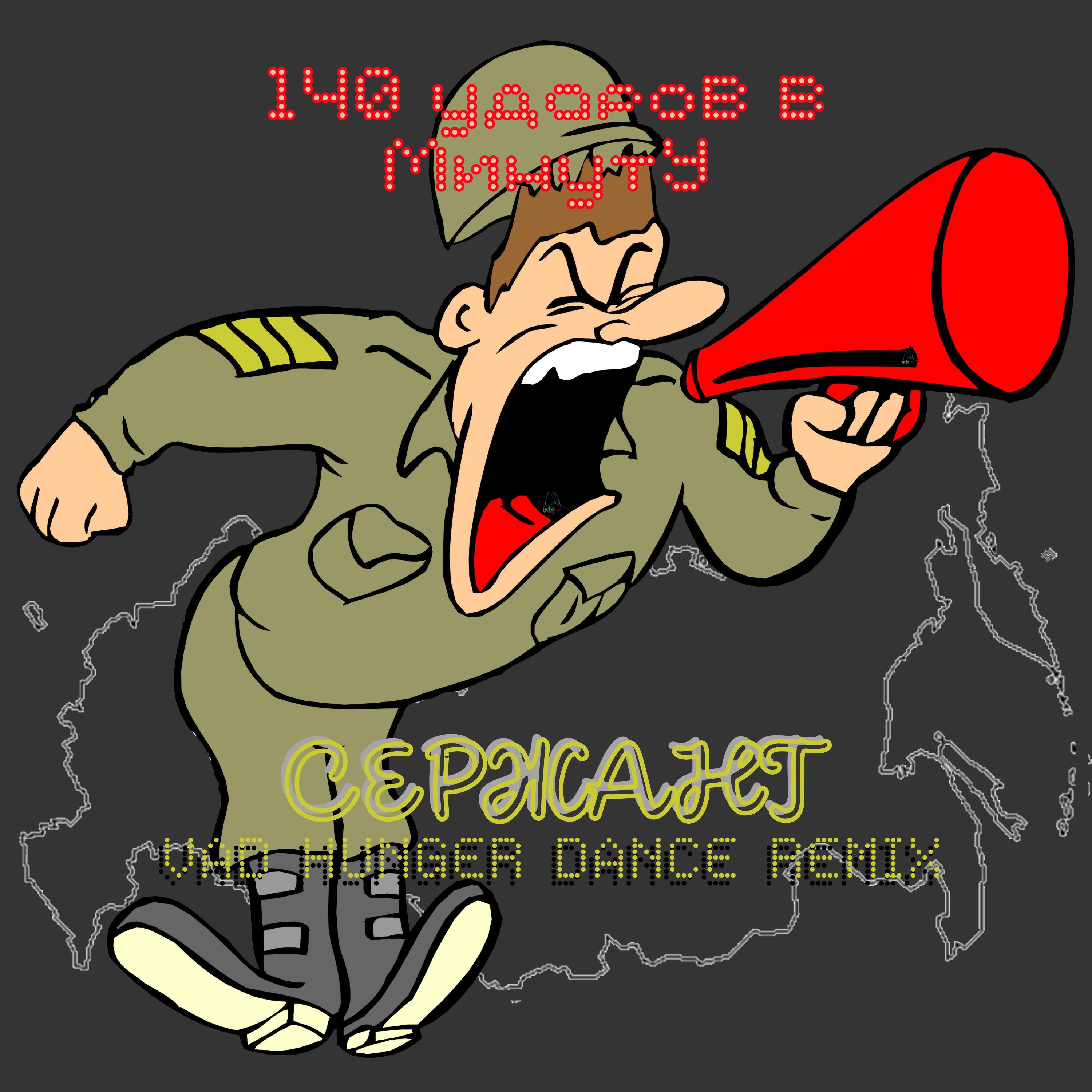 Релиз Сержант (Vad Hunger Dance Remix)