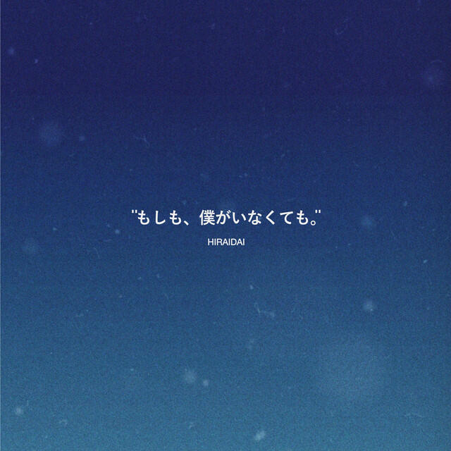 Релиз もしも、僕がいなくても。