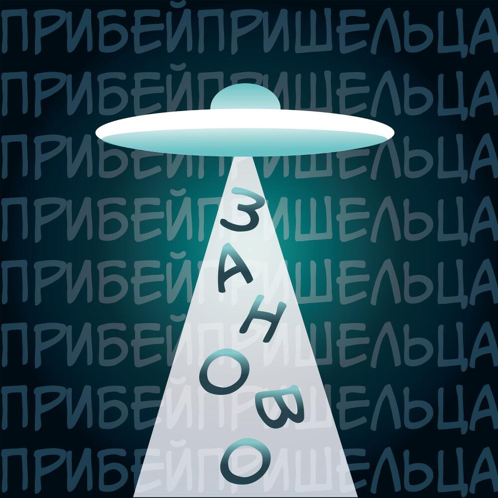 Релиз Заново