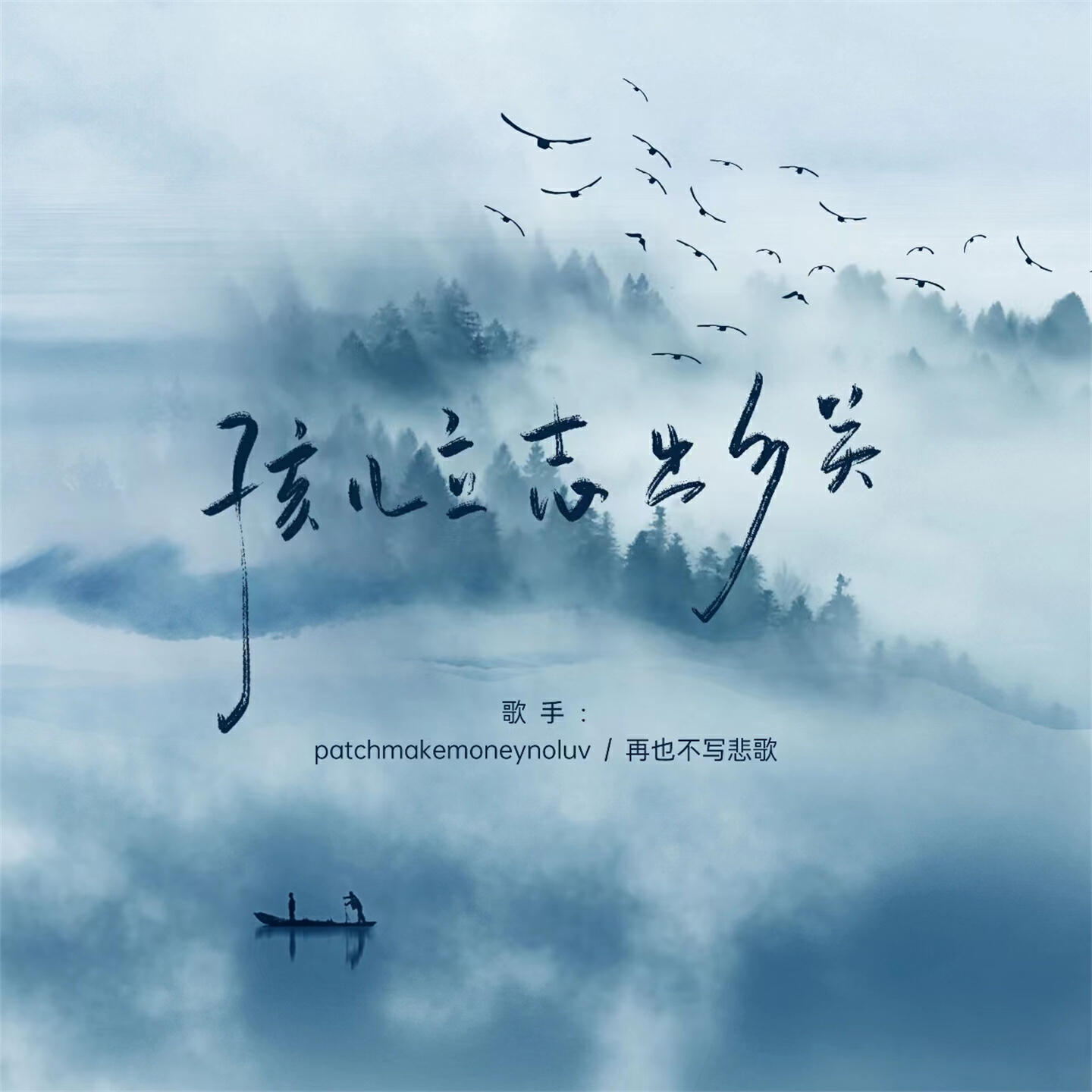 Релиз 孩儿立志出乡关