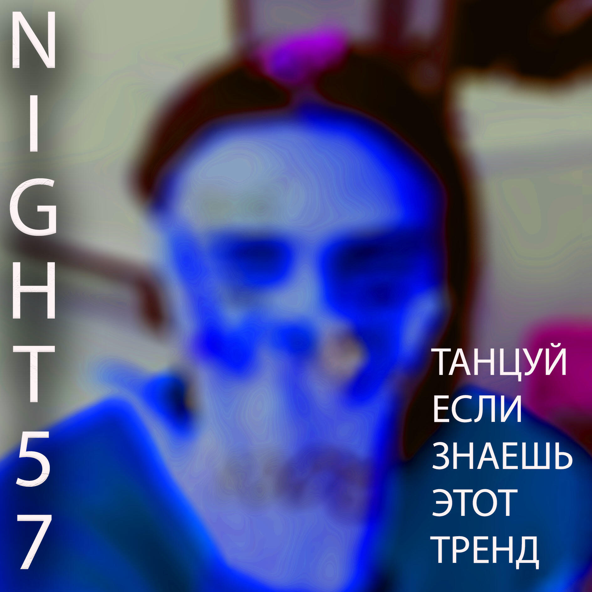 Релиз Танцуй если знаешь этот тренд