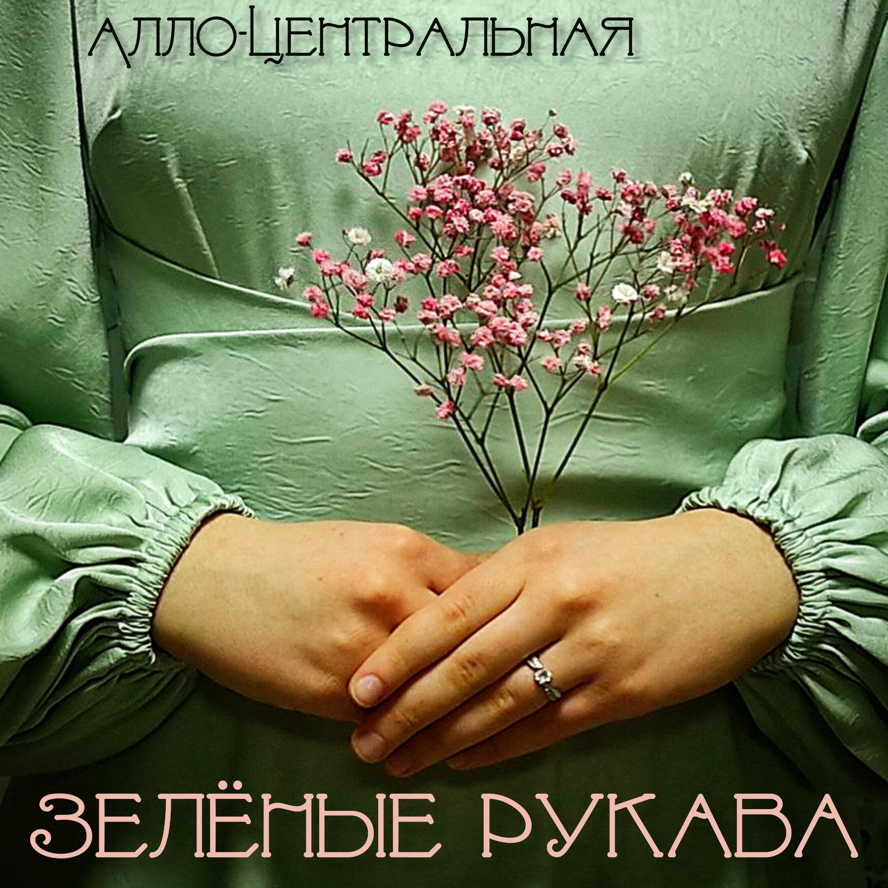 Релиз Зелёные рукава