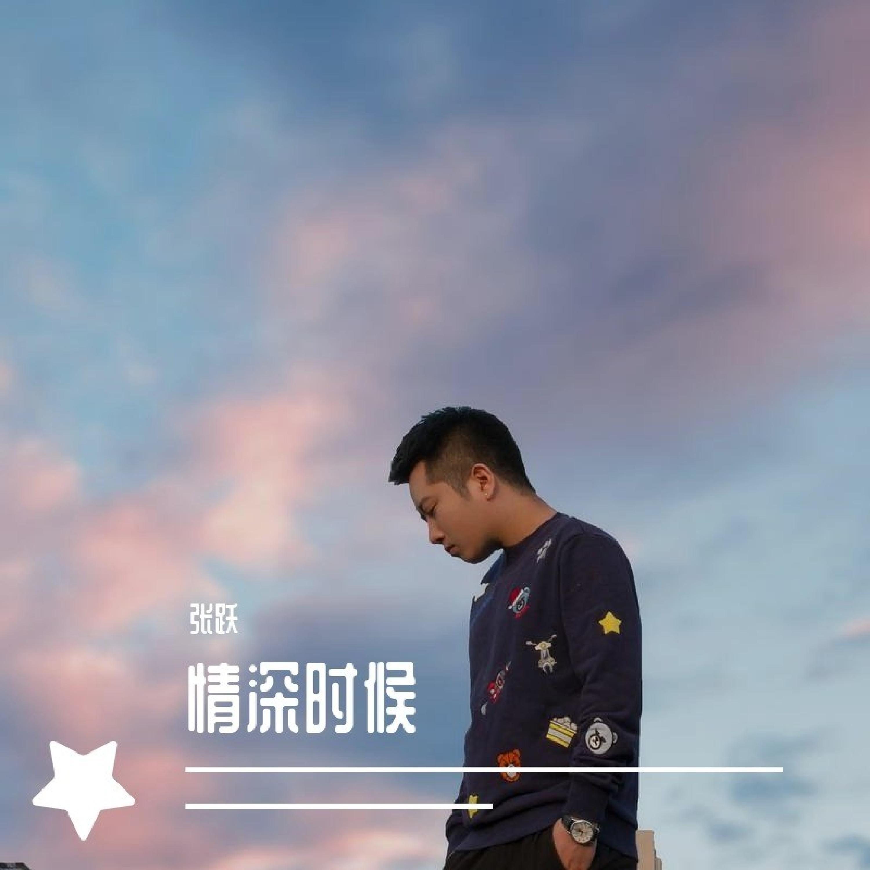 Трек 情深时候