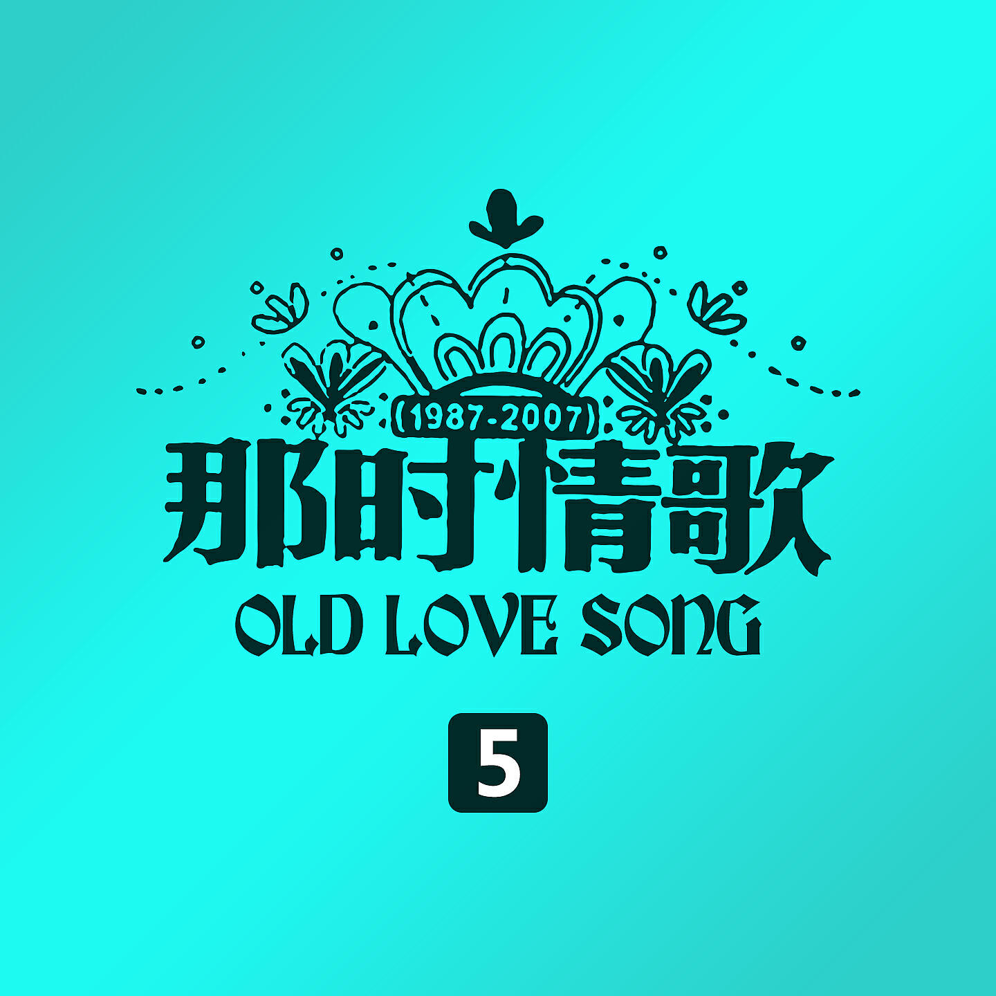 Релиз 那时情歌5
