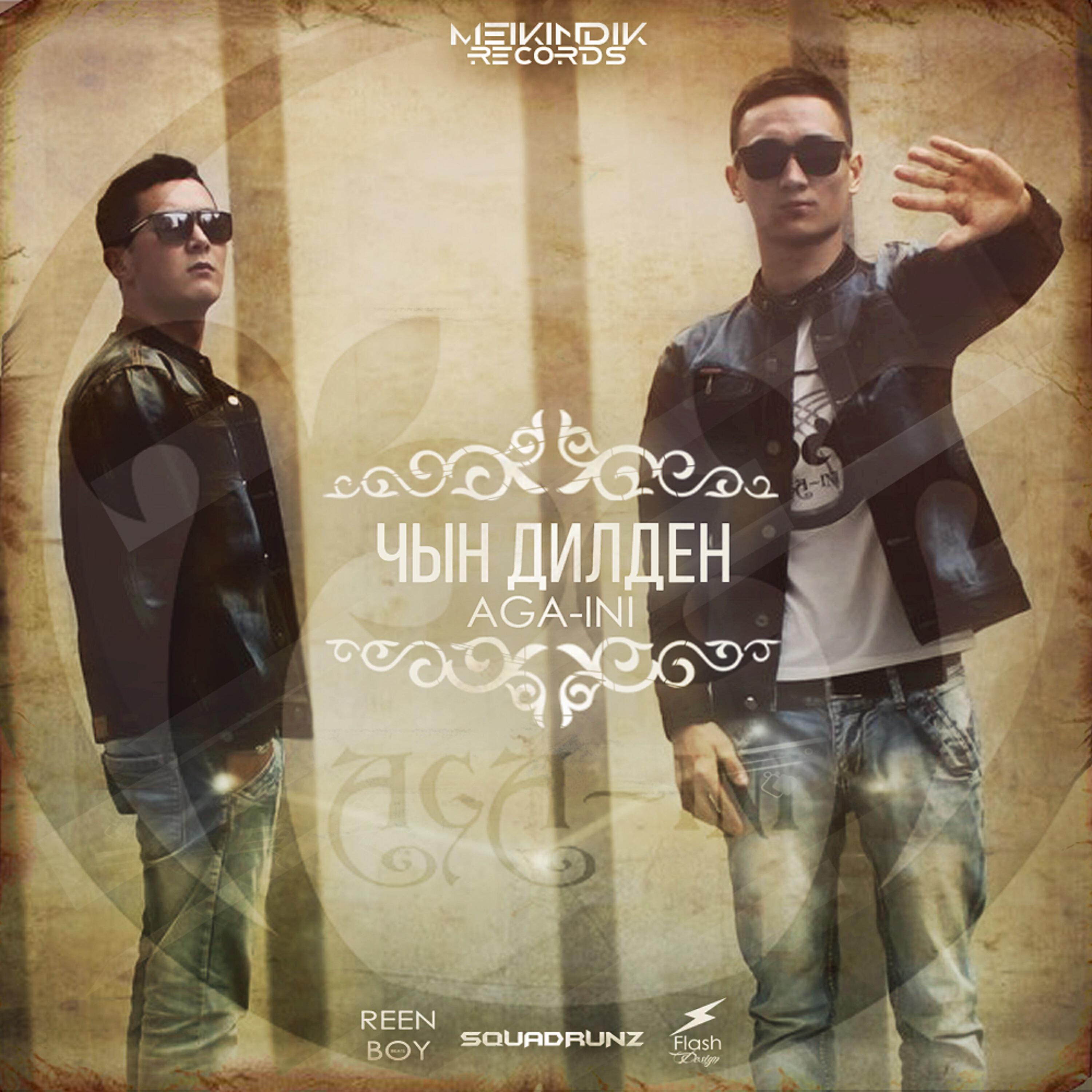 Релиз Чын Дилден