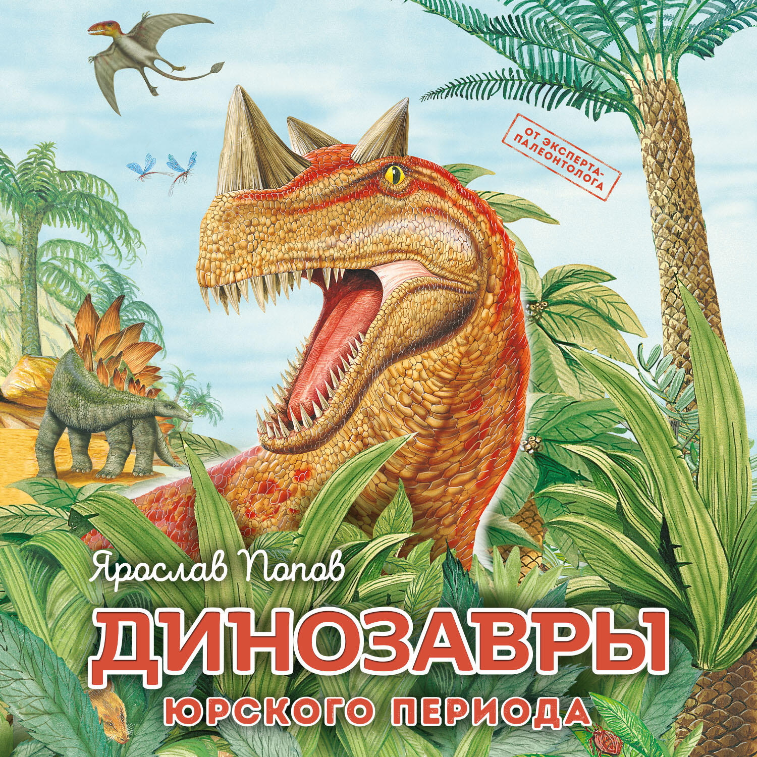 Книга Динозавры юрского периода