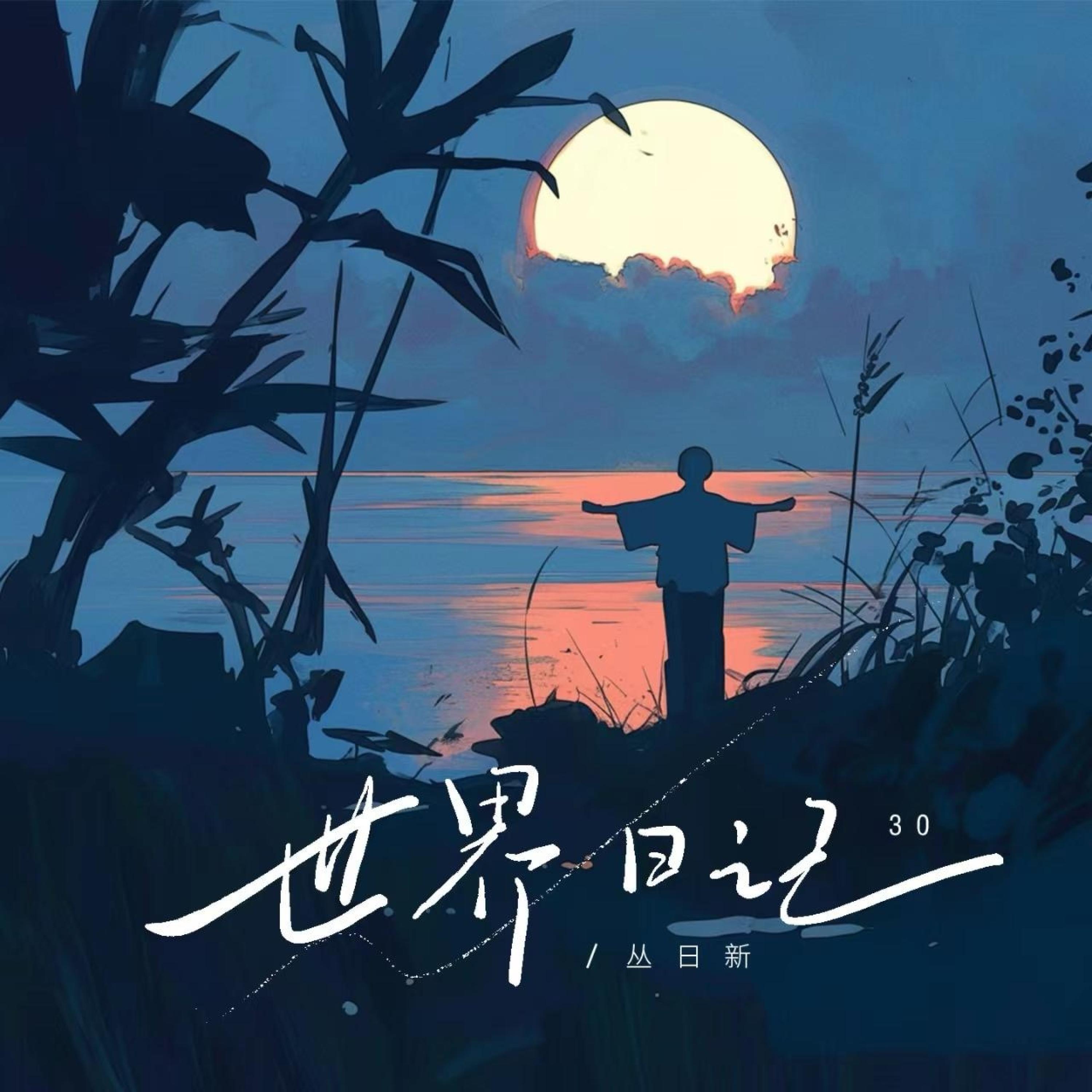丛日新