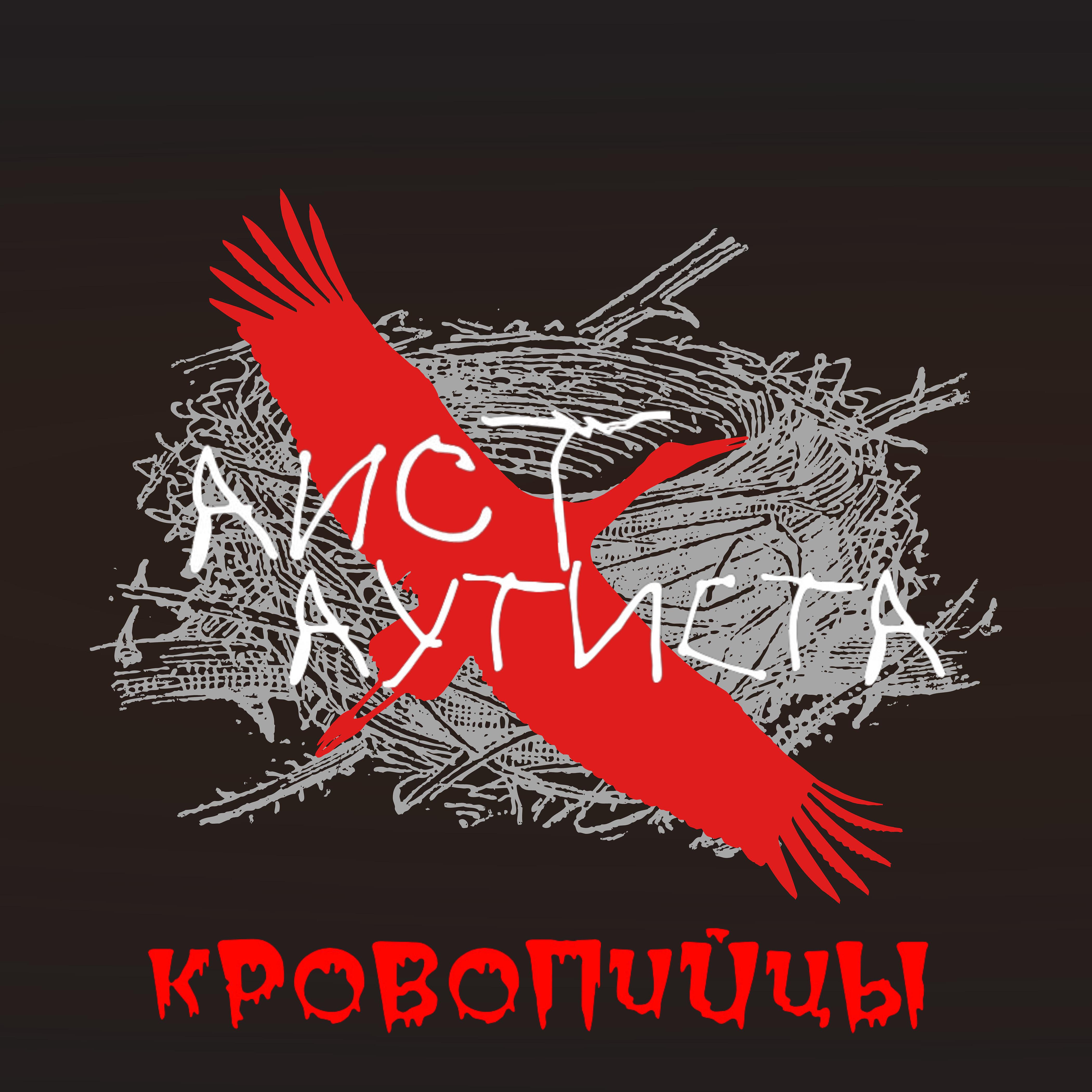 Релиз Кровопийцы
