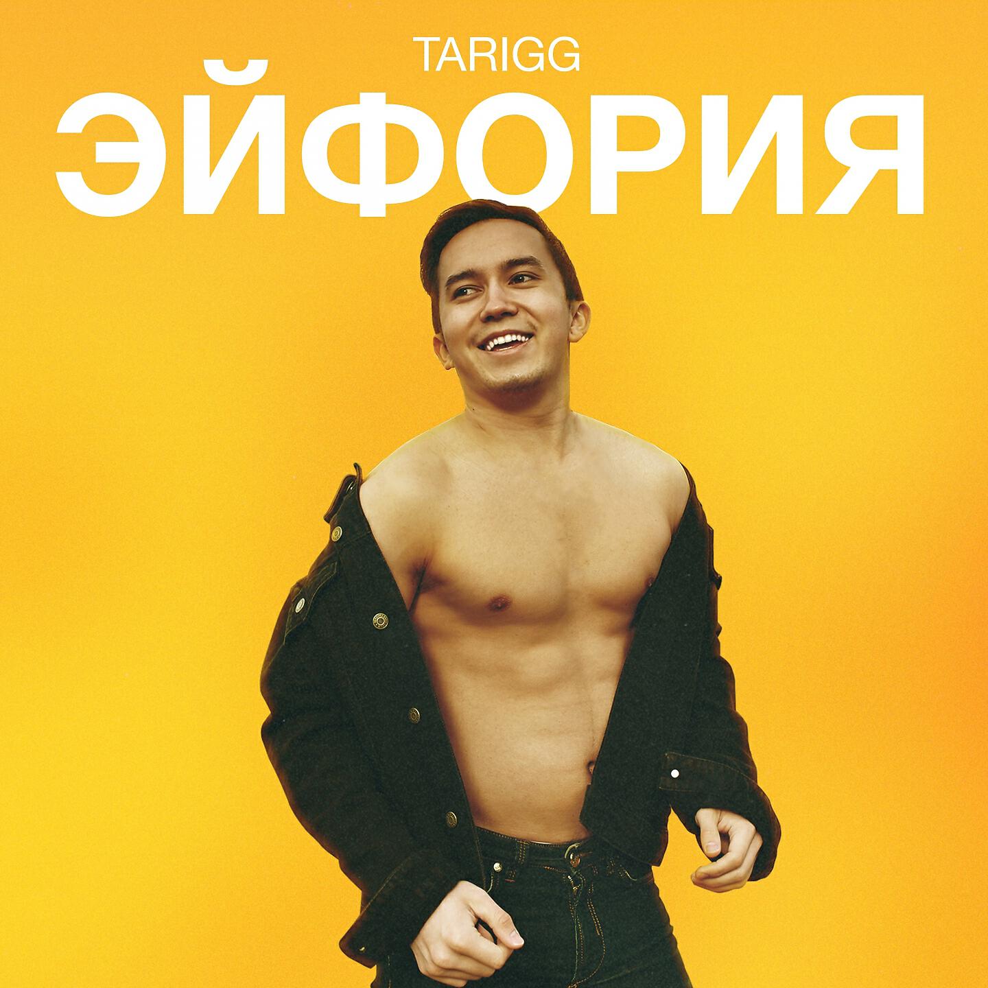 Релиз Эйфория