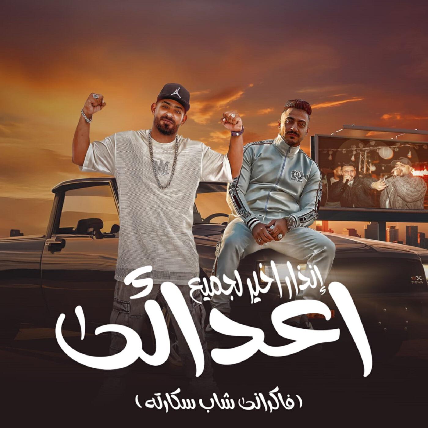 Релиз انذار اخير لجميع اعدائى (فاكراني شارب سكارته)