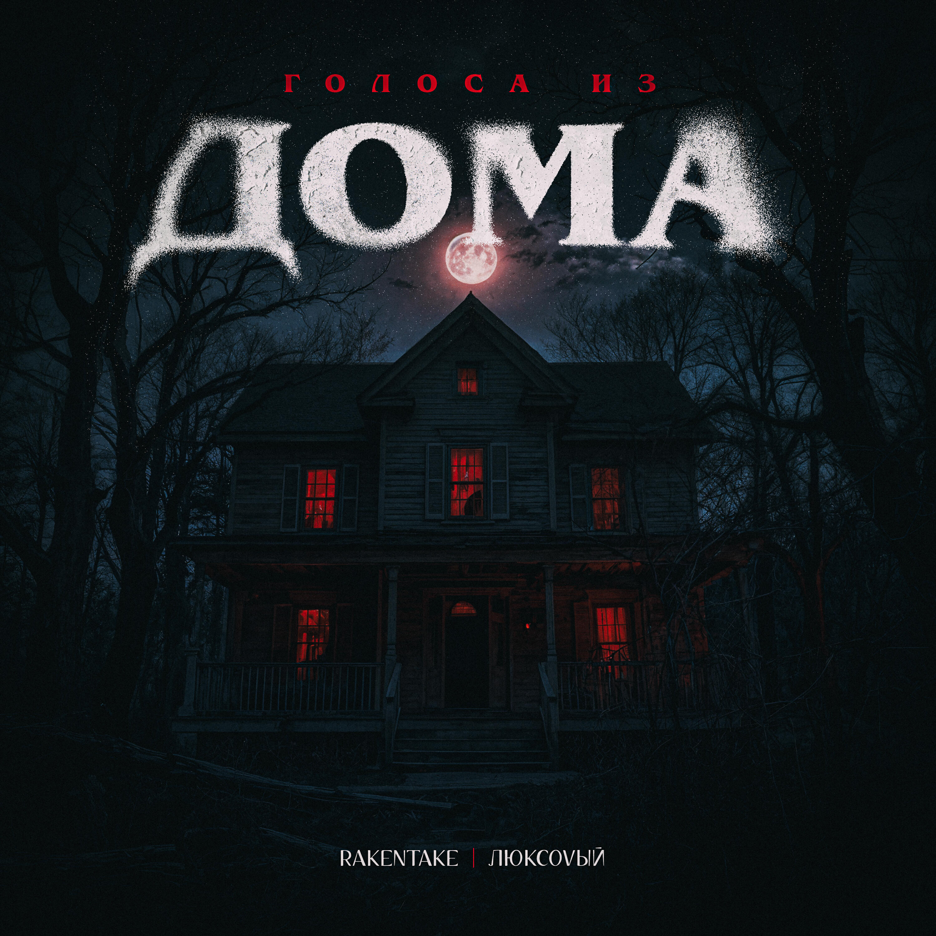 Релиз Голоса из дома