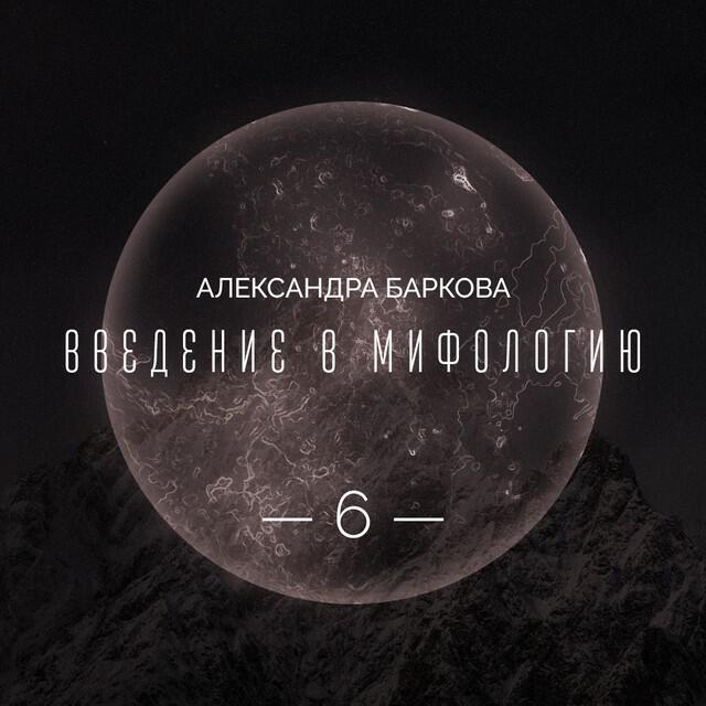 Книга Богиня-Мать: реконструкция архаических мифов