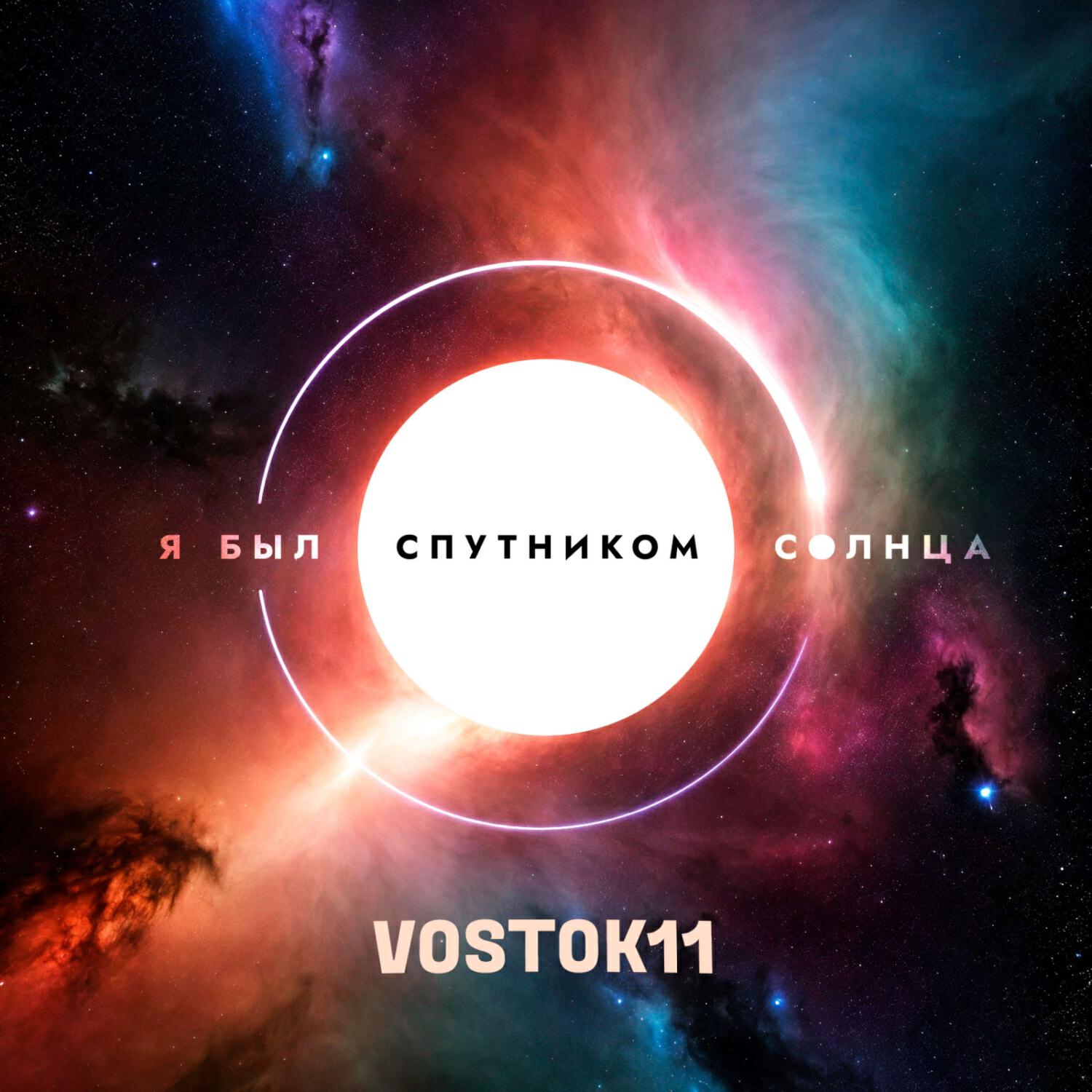 Релиз Vostok11
