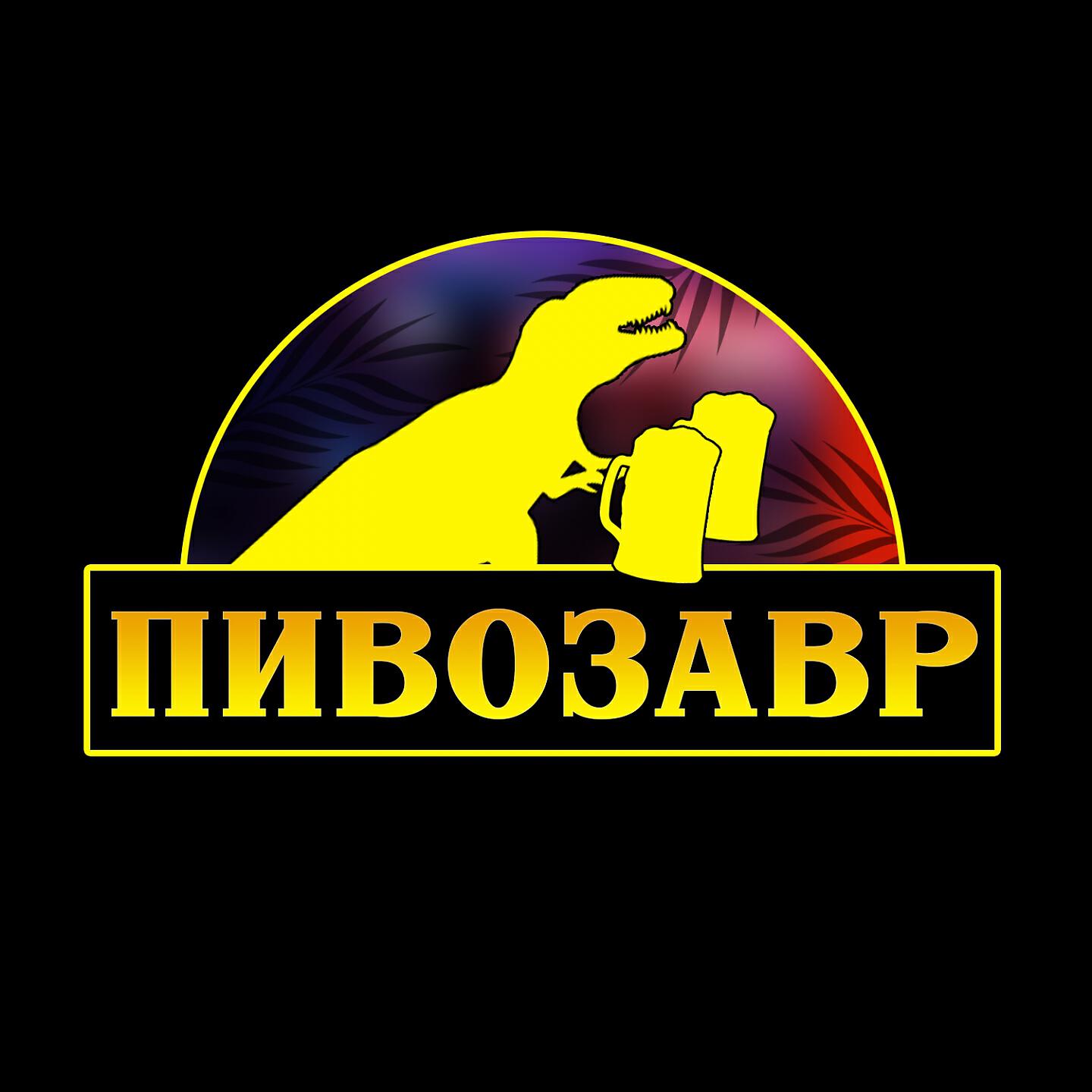 Релиз Пивозавр