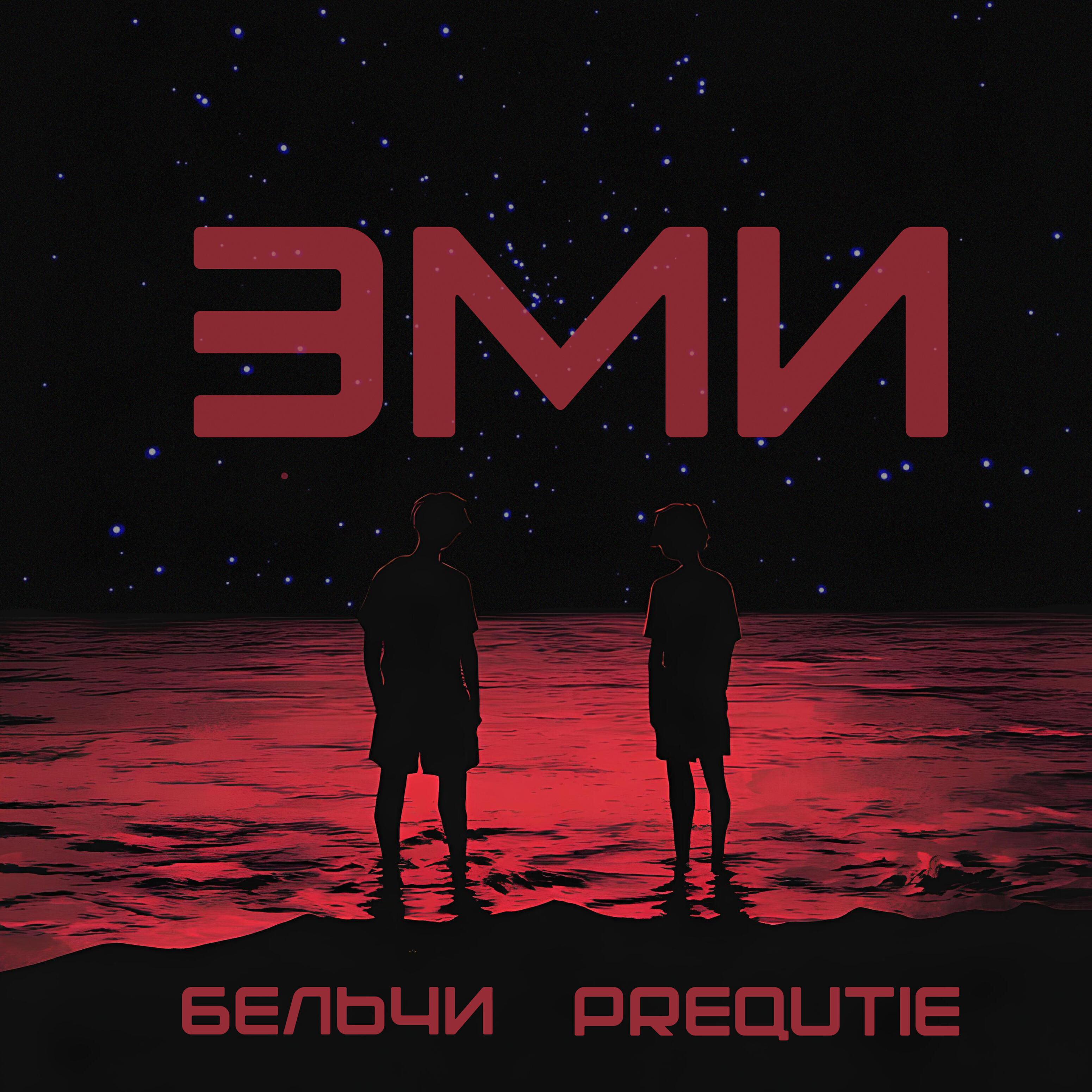 Релиз ЭМИ