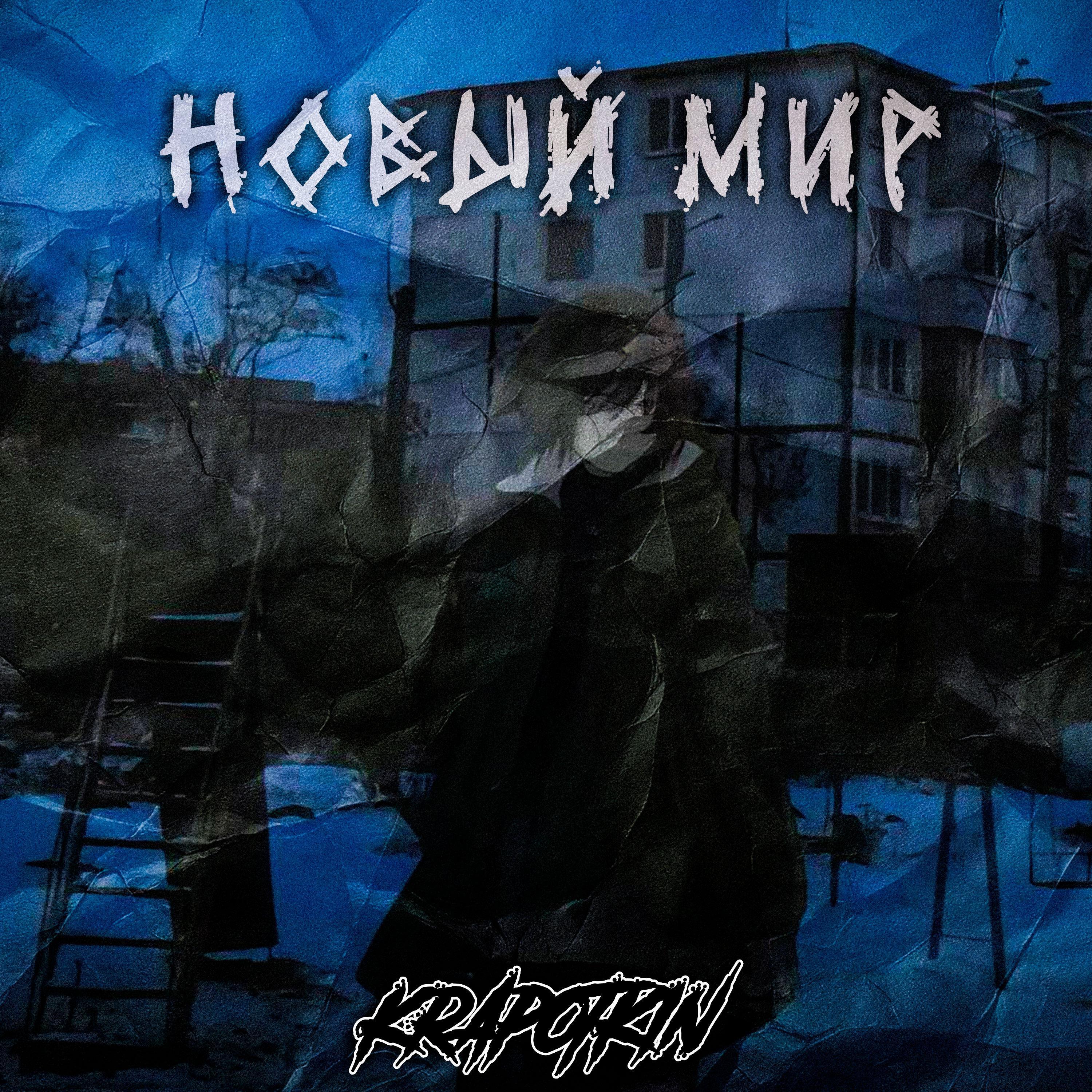 Релиз НОВЫЙ МИР