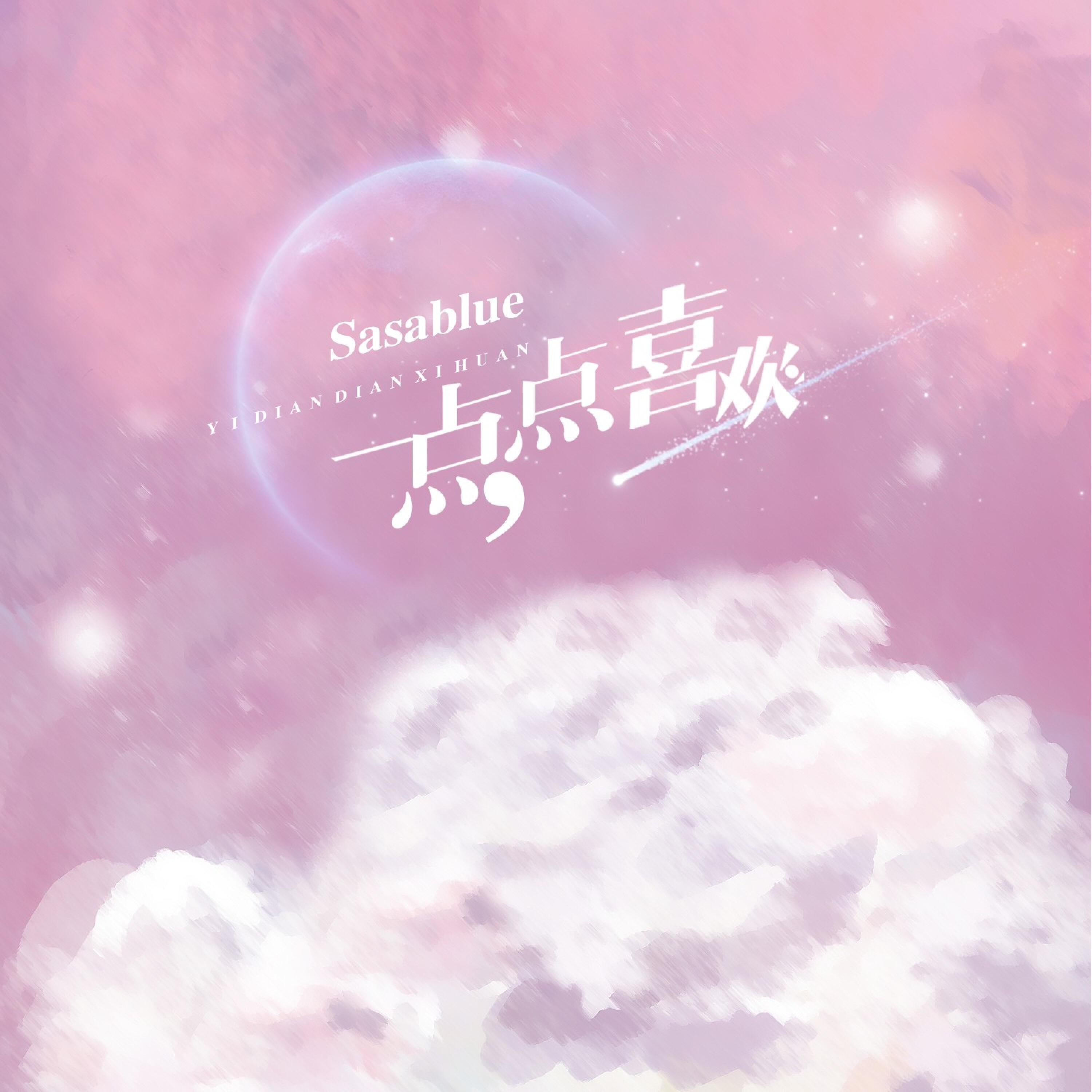 Релиз 一点点喜欢