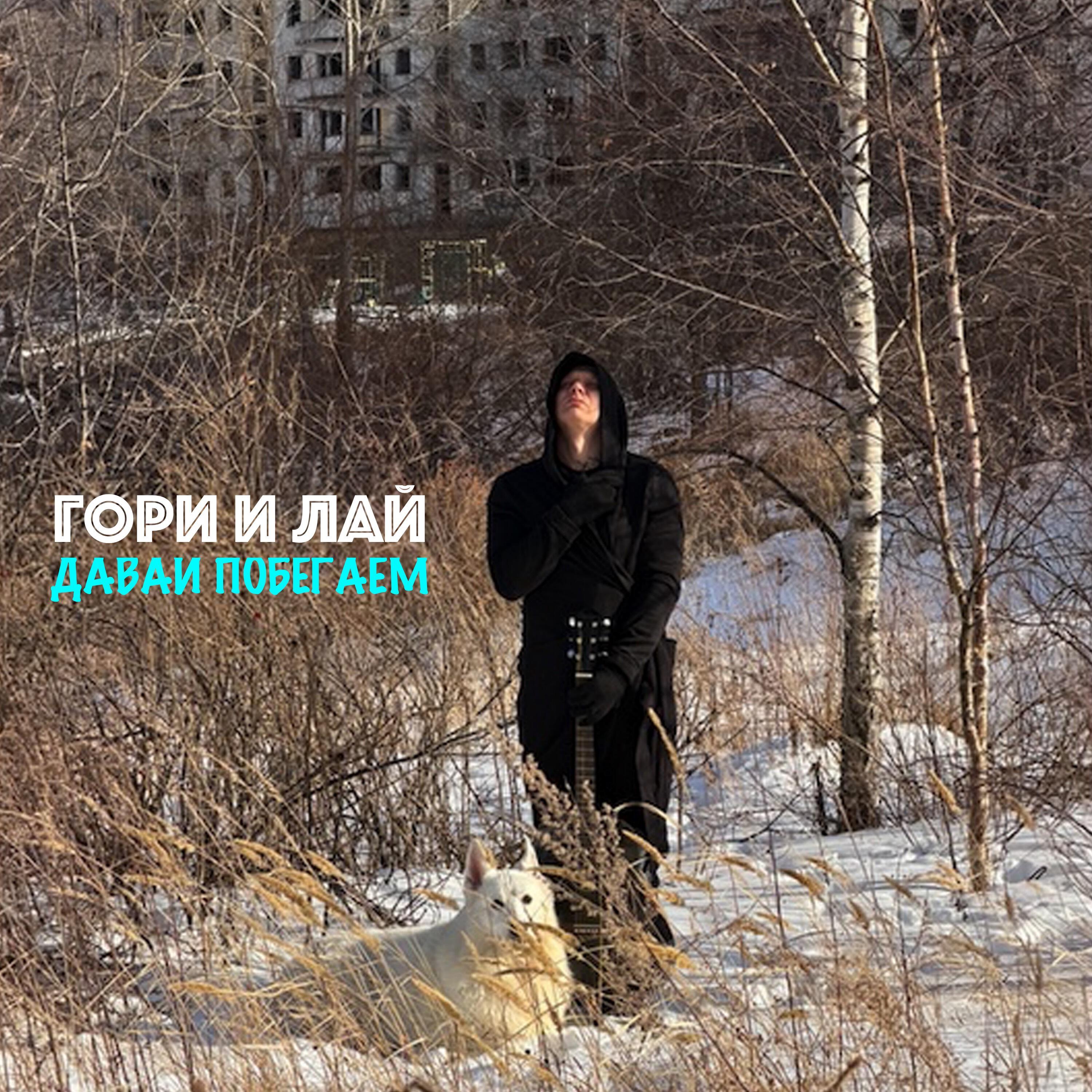 ГОРИ И ЛАЙ