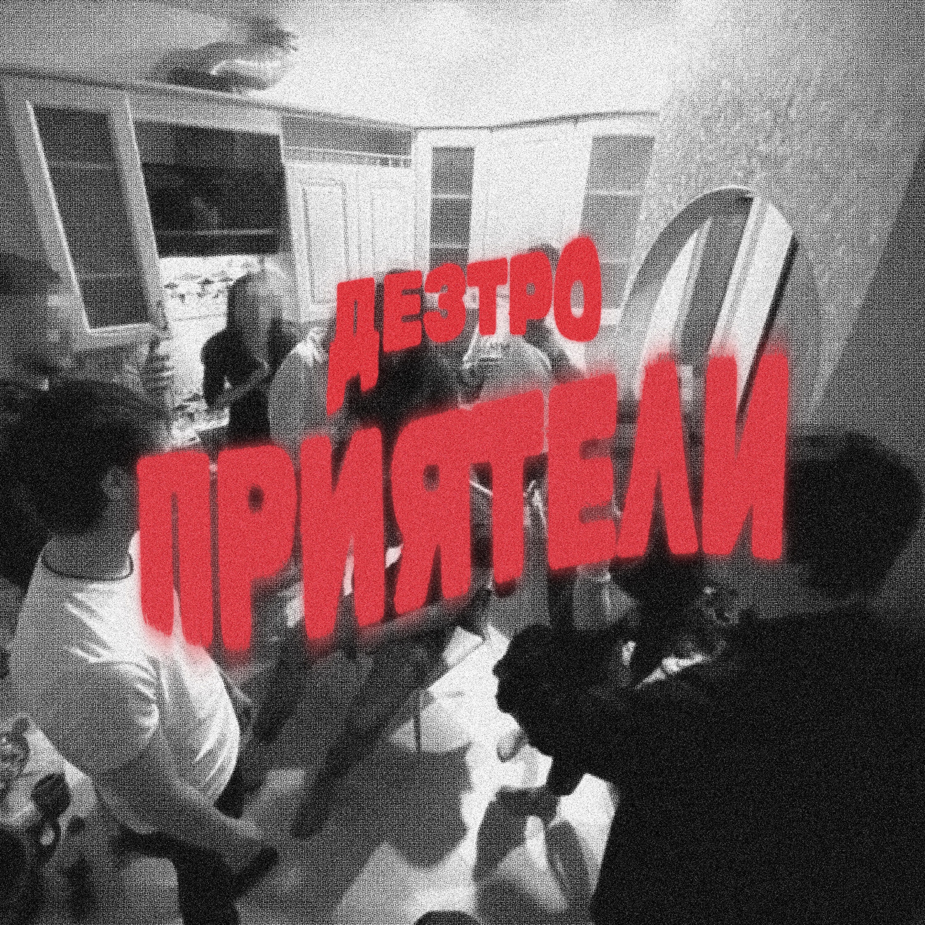 Релиз Приятели