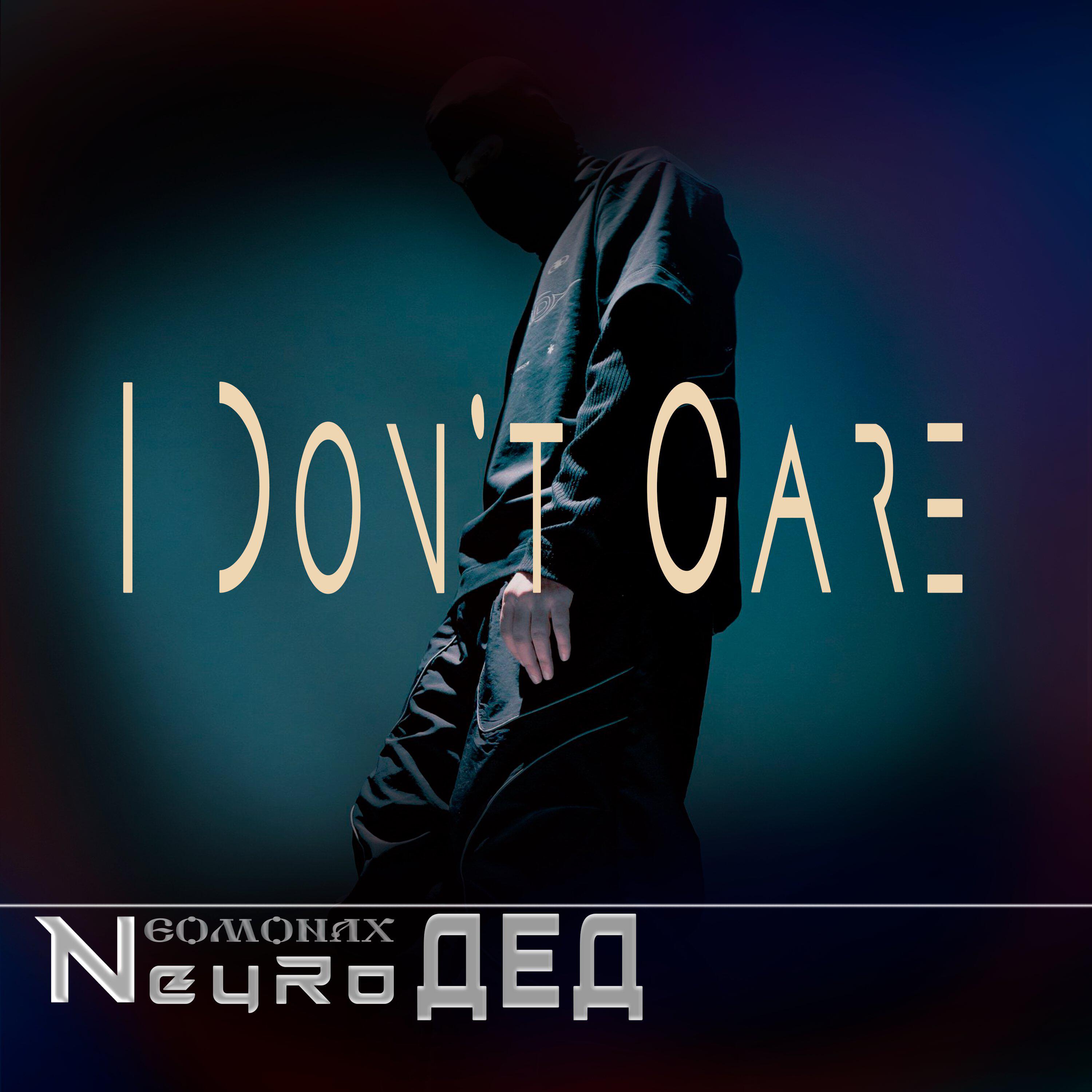 Релиз I Don’t Care
