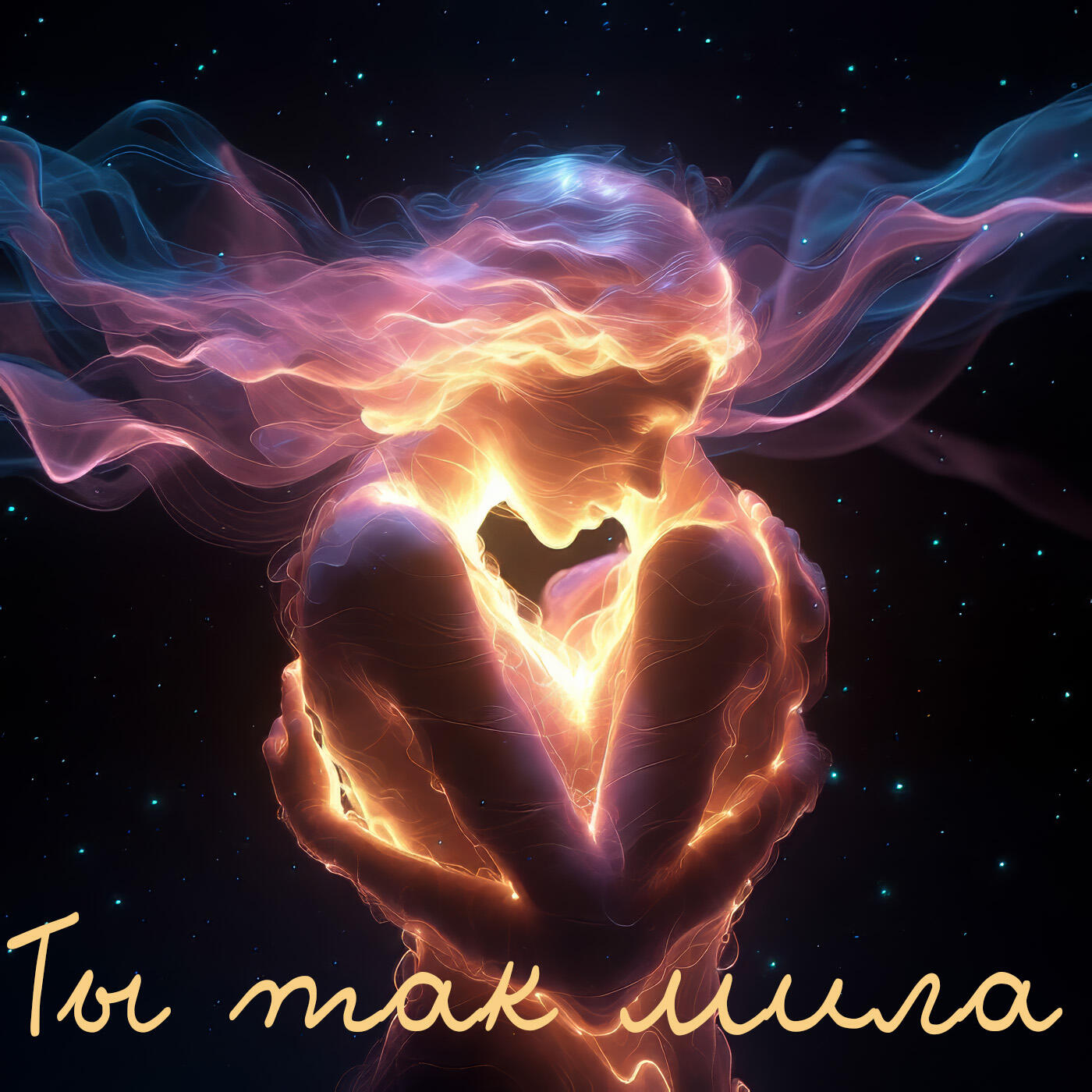 Релиз Ты так мила
