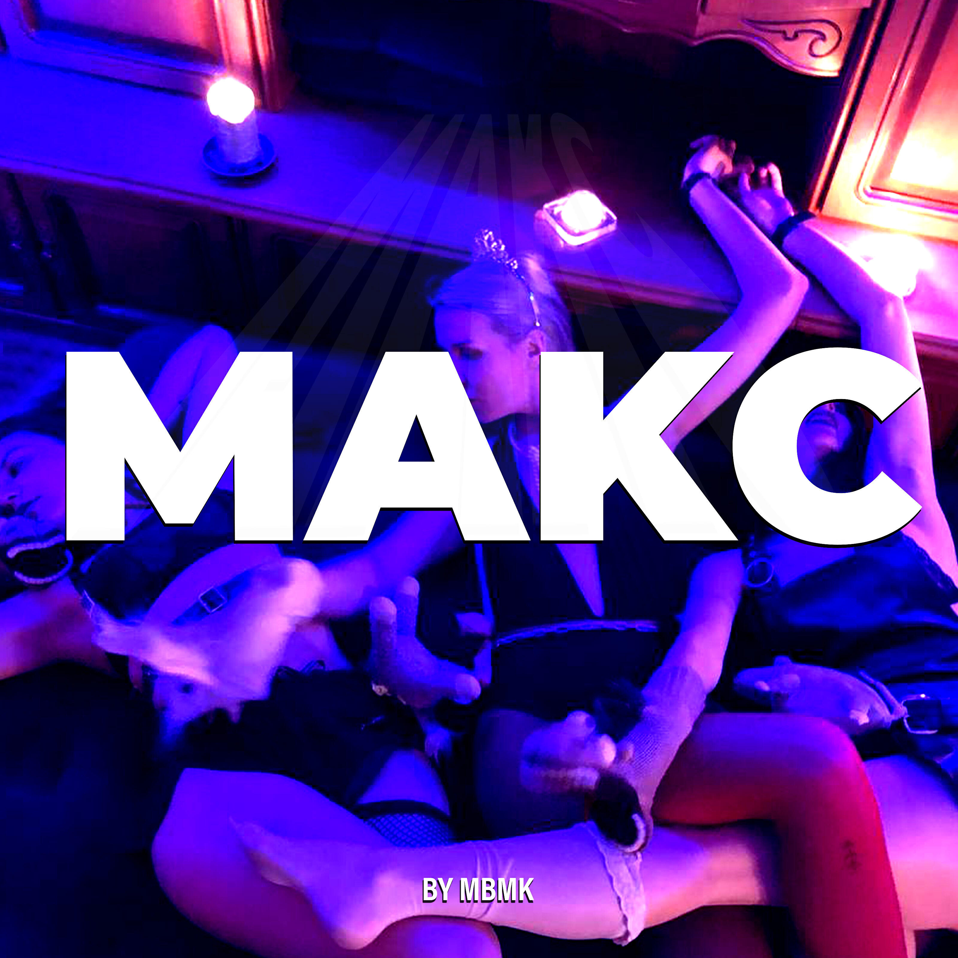 Релиз Макс