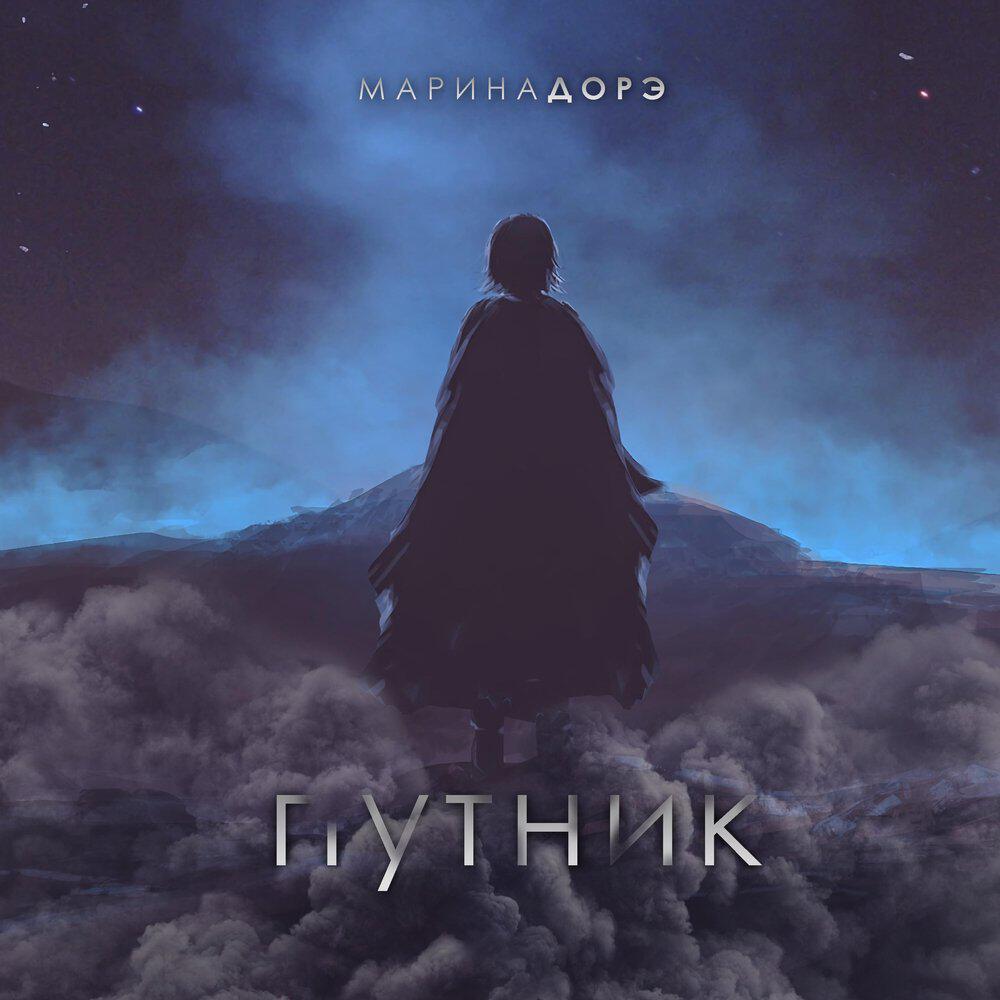 Релиз Путник