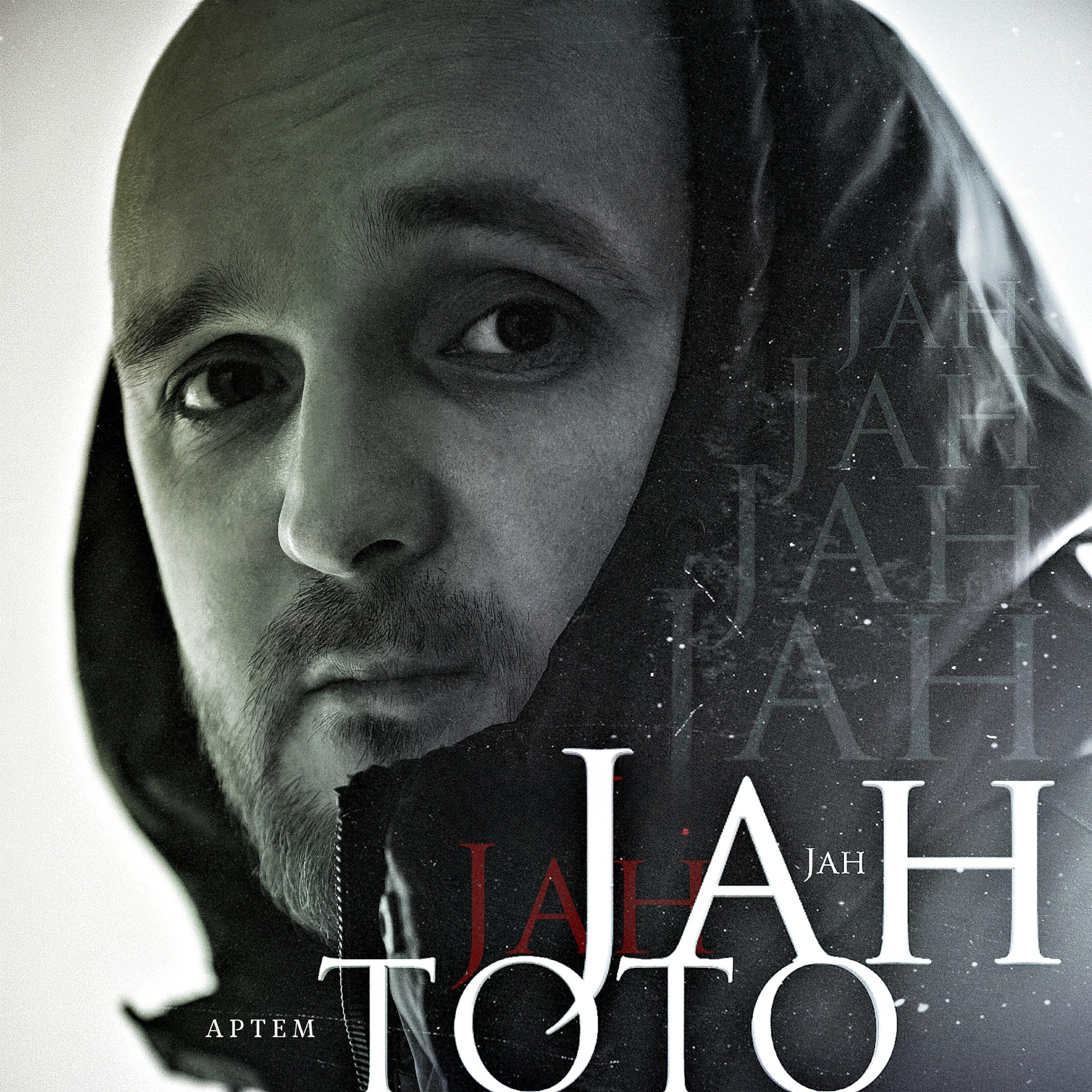 Трек Jah