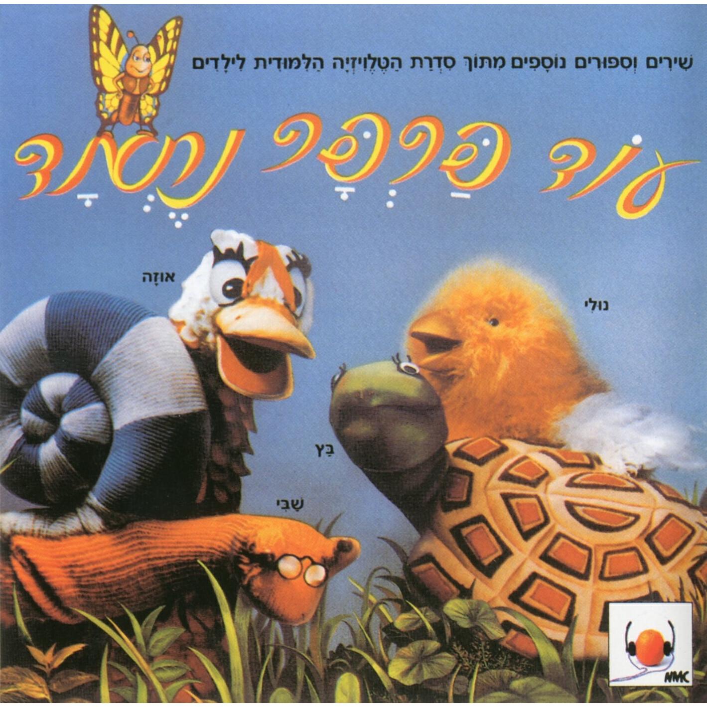 Релиз עוד פרפר נחמד