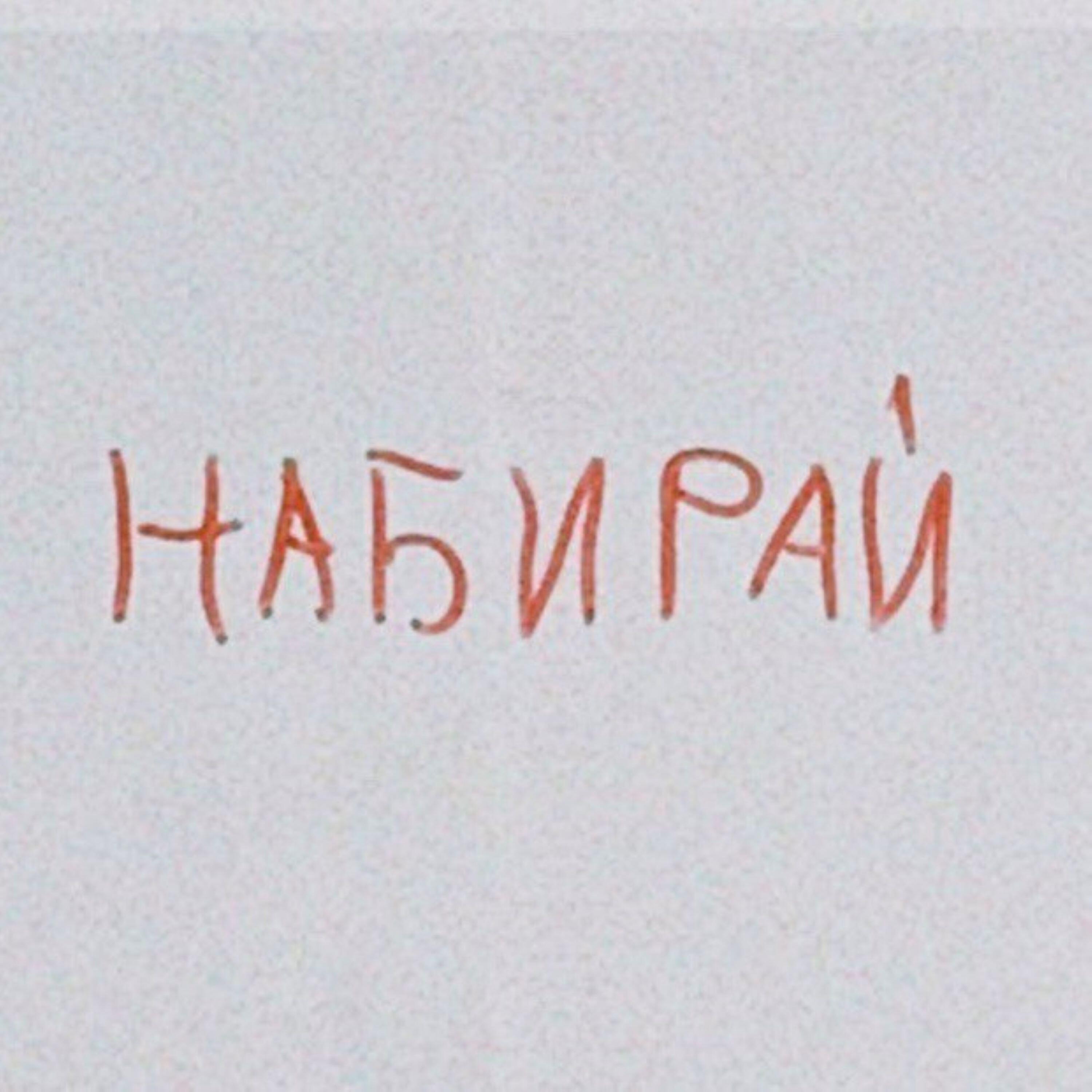 Релиз НАБИРАЙ