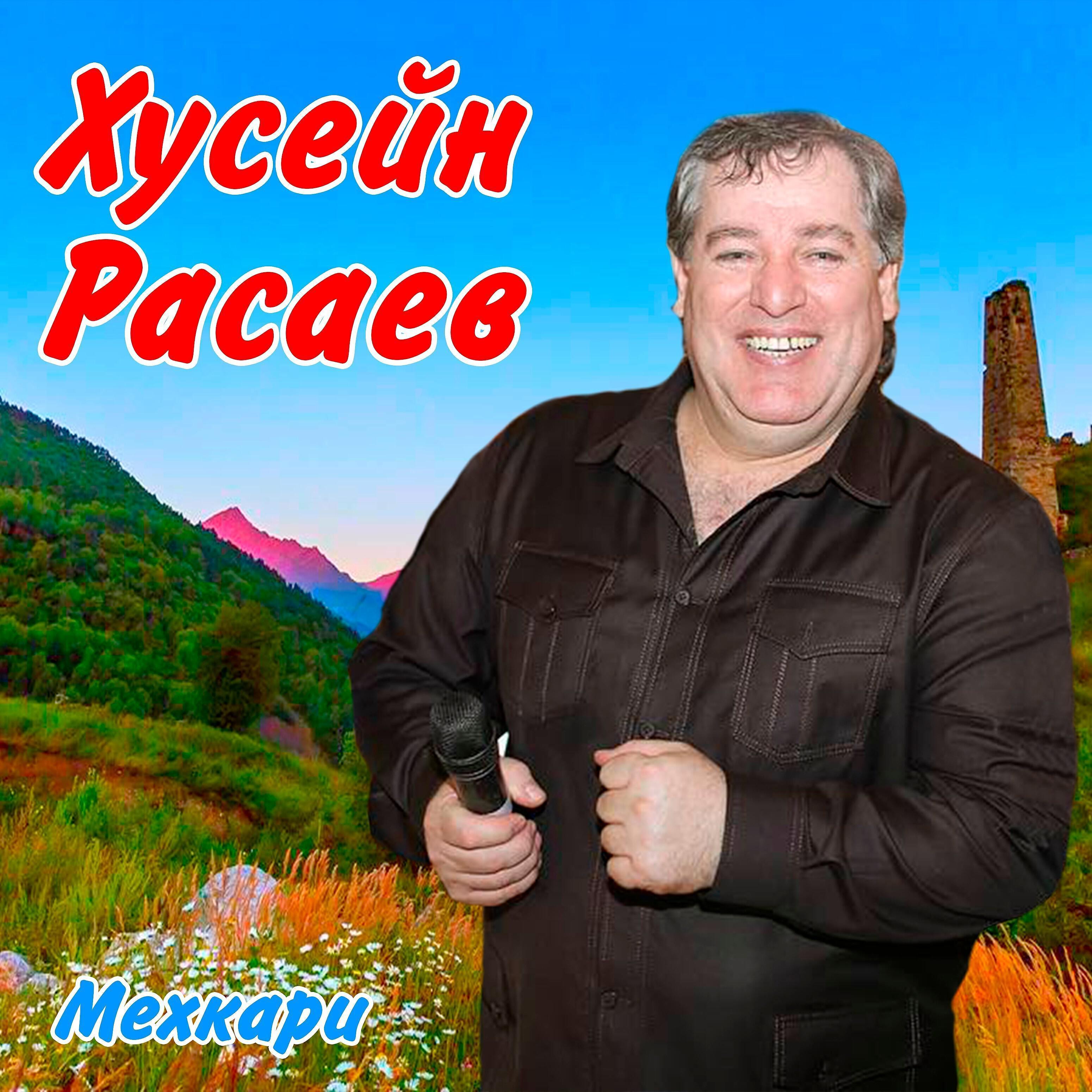 Хусейн Расаев