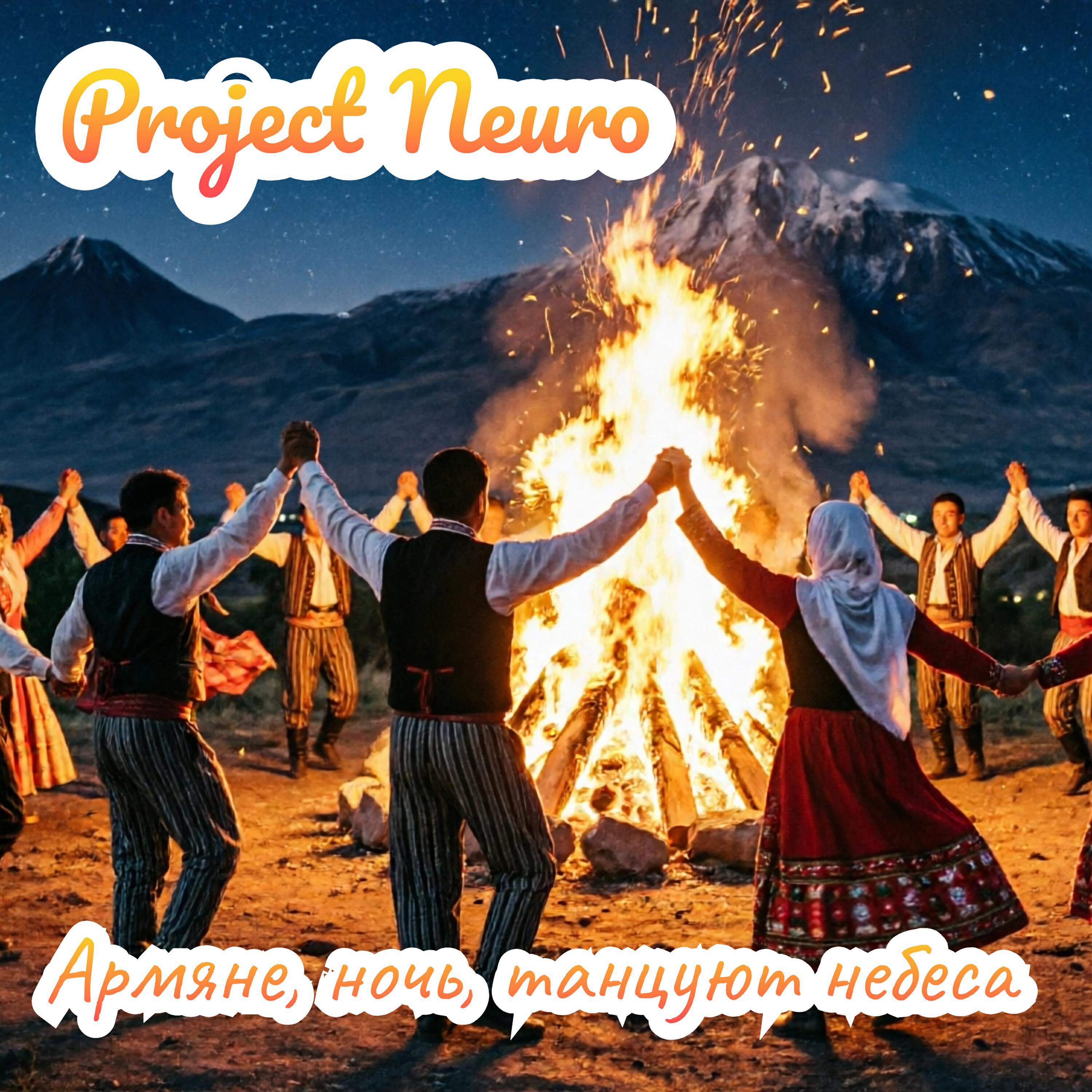 Релиз Армяне, ночь, танцуют небеса