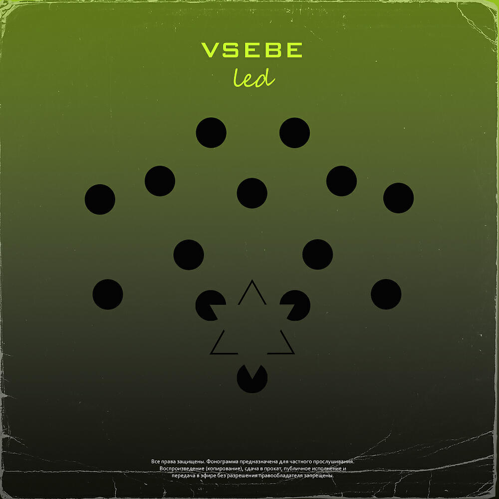 Релиз Led