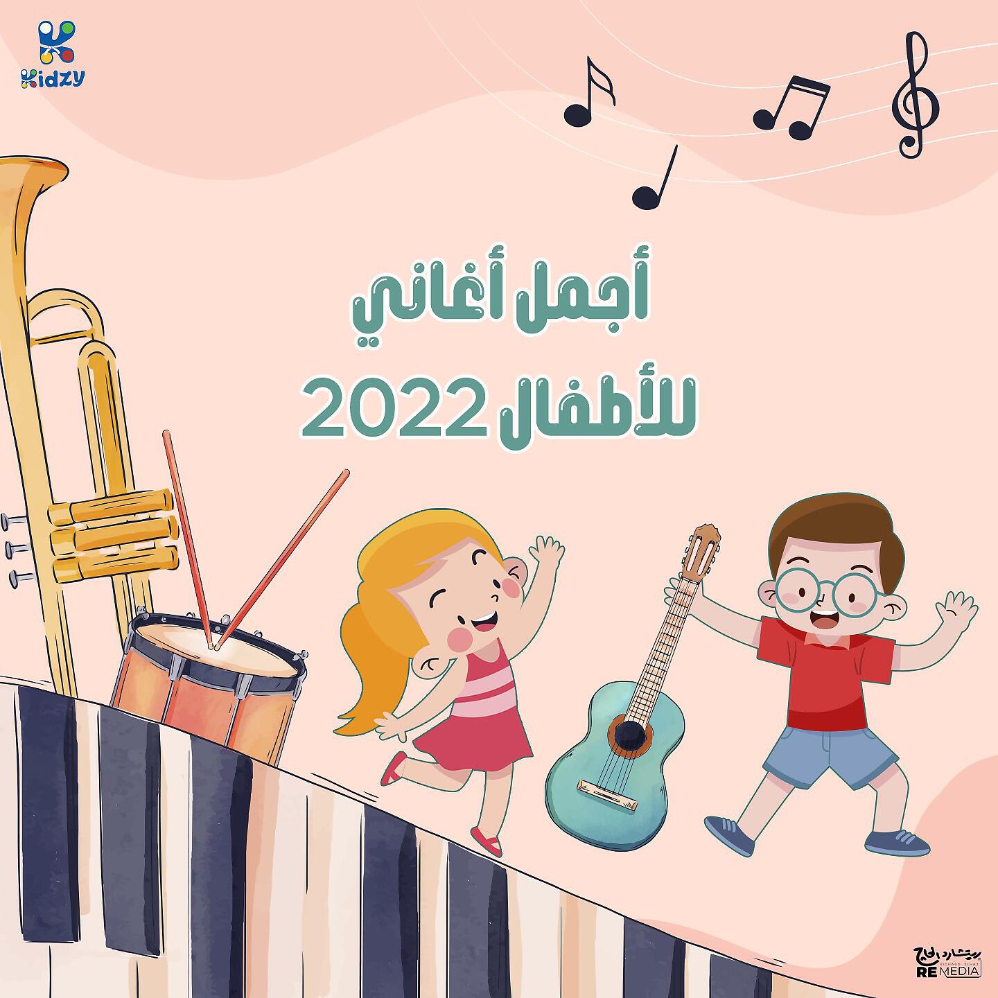 Релиз Agmal Aghani Lel Atfal 2022