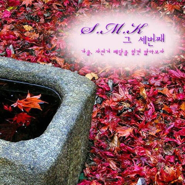 Релиз S.M.K 세번째 (가을, 자전거 페달을 힘껏 밟아보자)