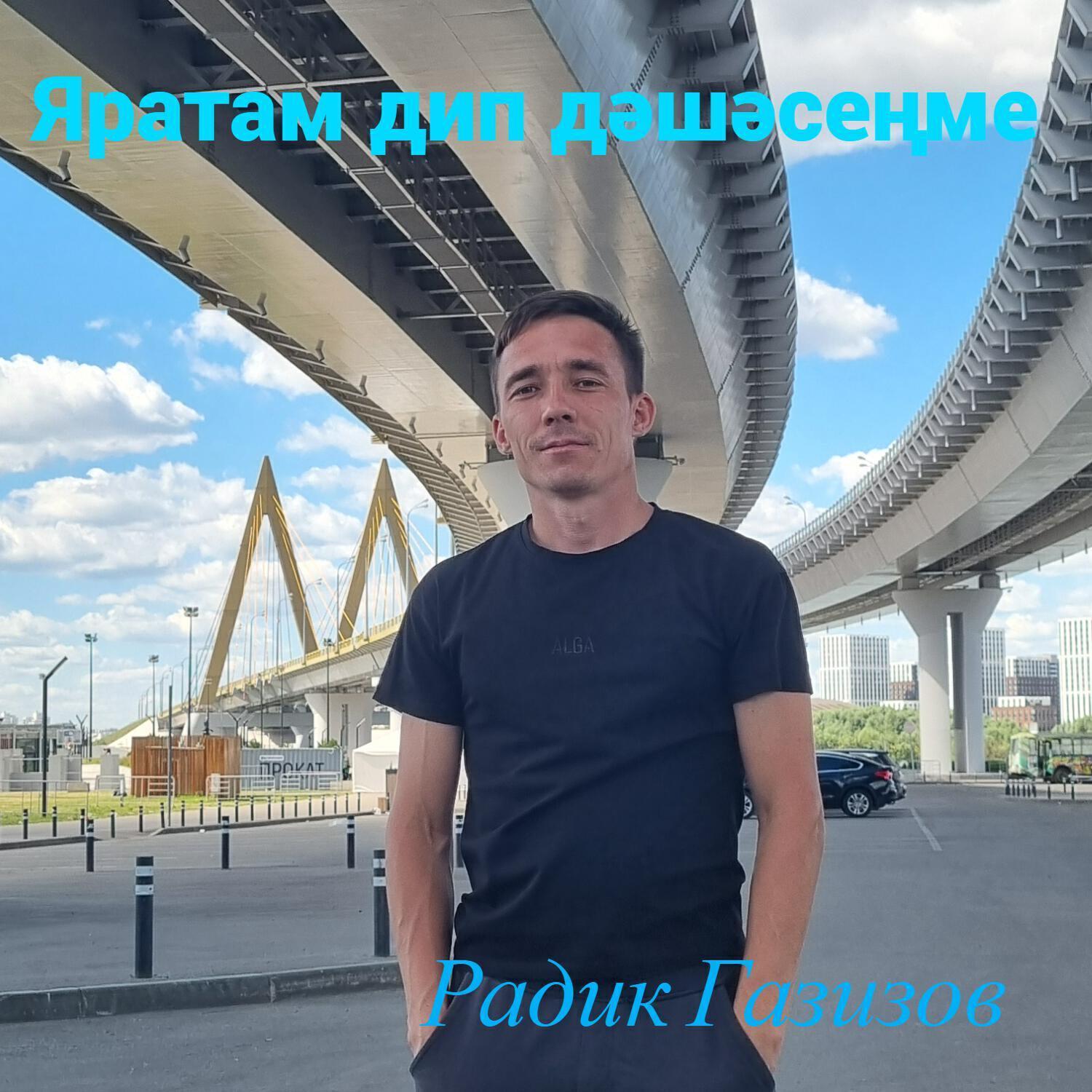 Радик Газизов