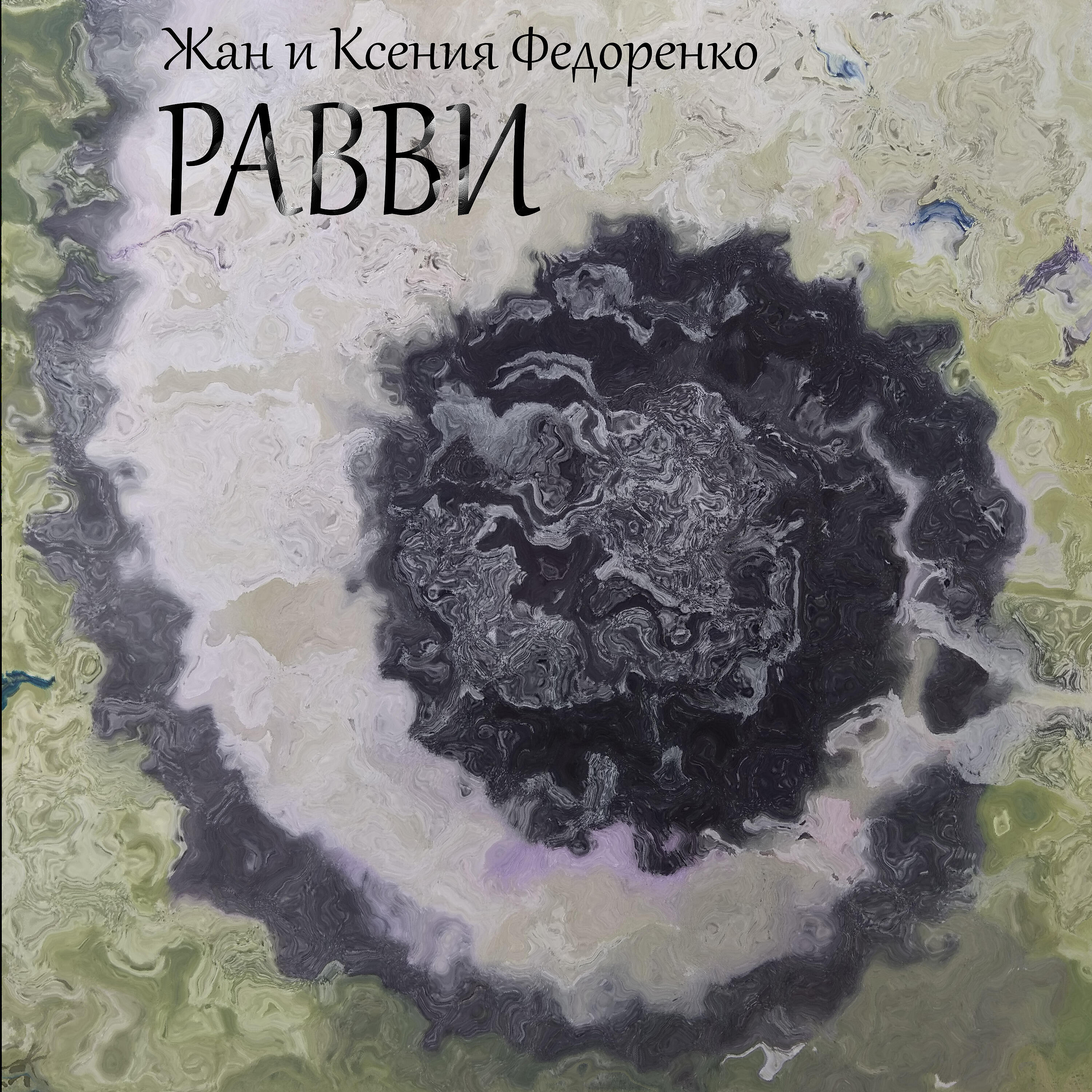 Релиз Равви