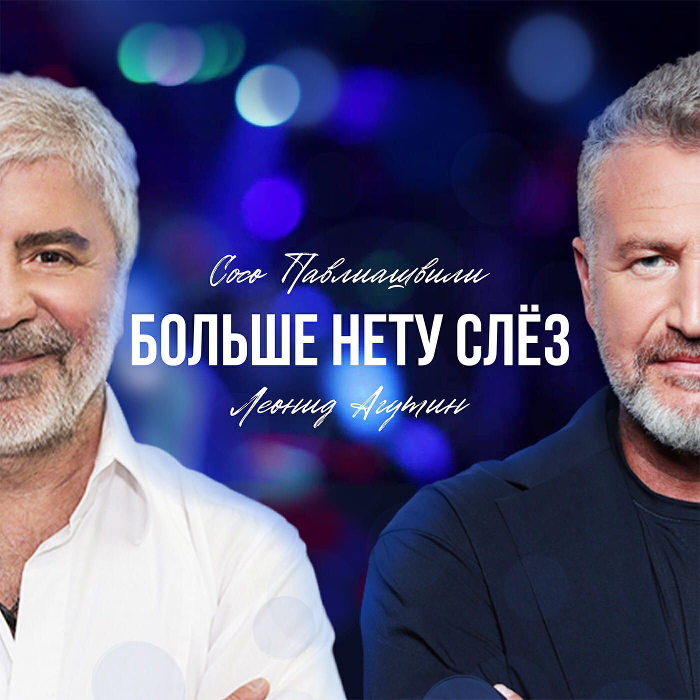 Релиз Больше нету слёз