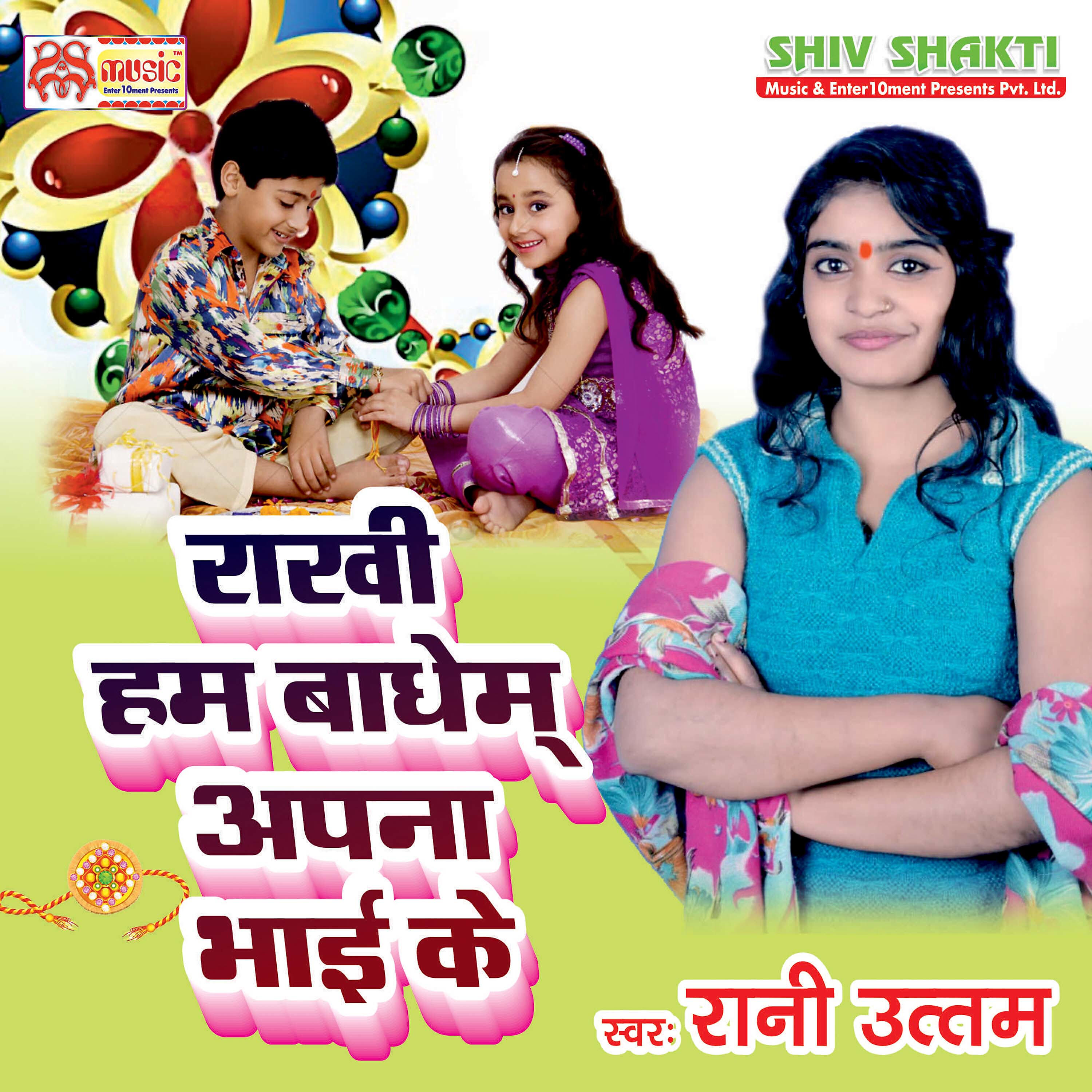 Релиз Rakhi Ham Badhem Apna Bhai Ke - Single
